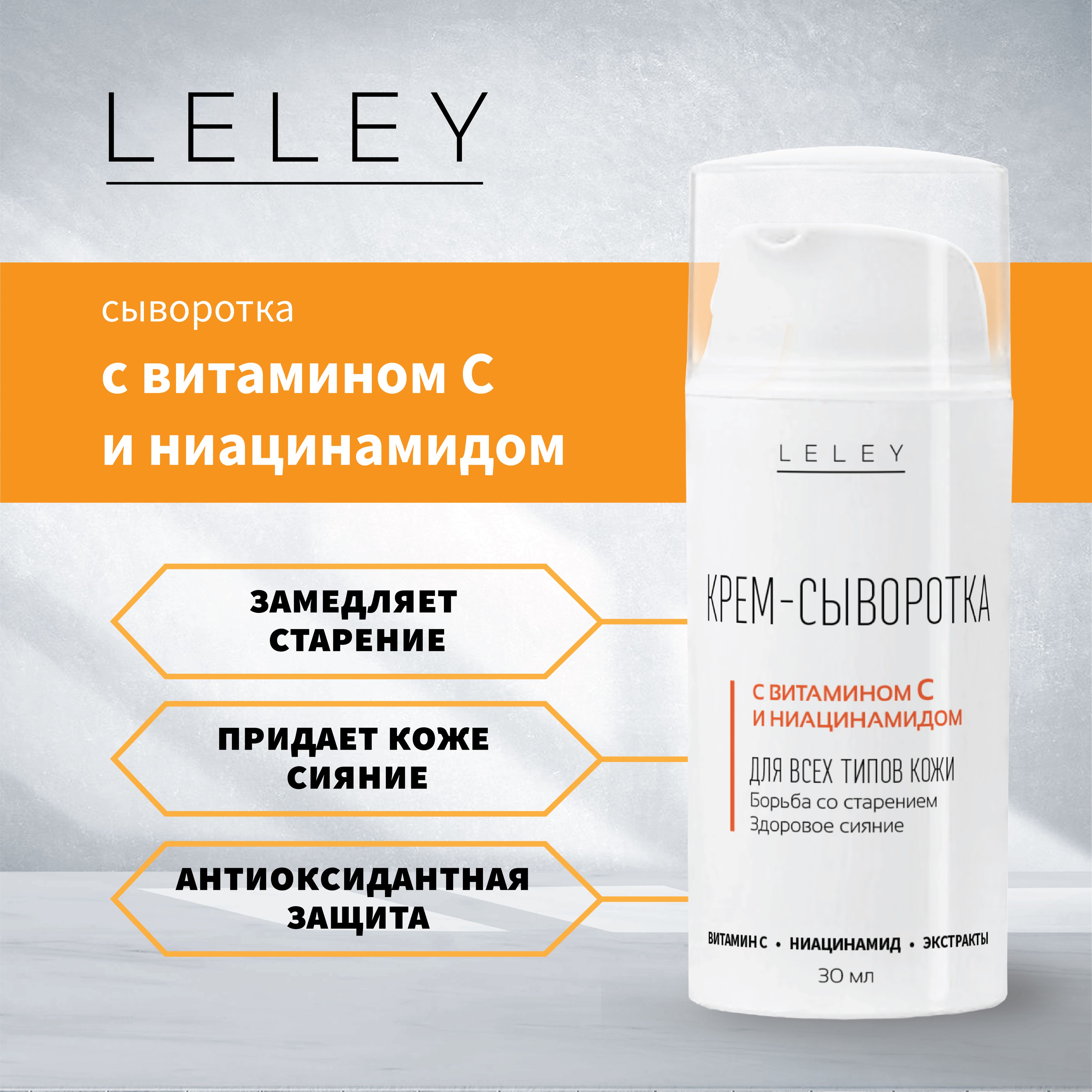 LELEY Крем-сыворотка с витамином С 2% и ниацинамидом 5%