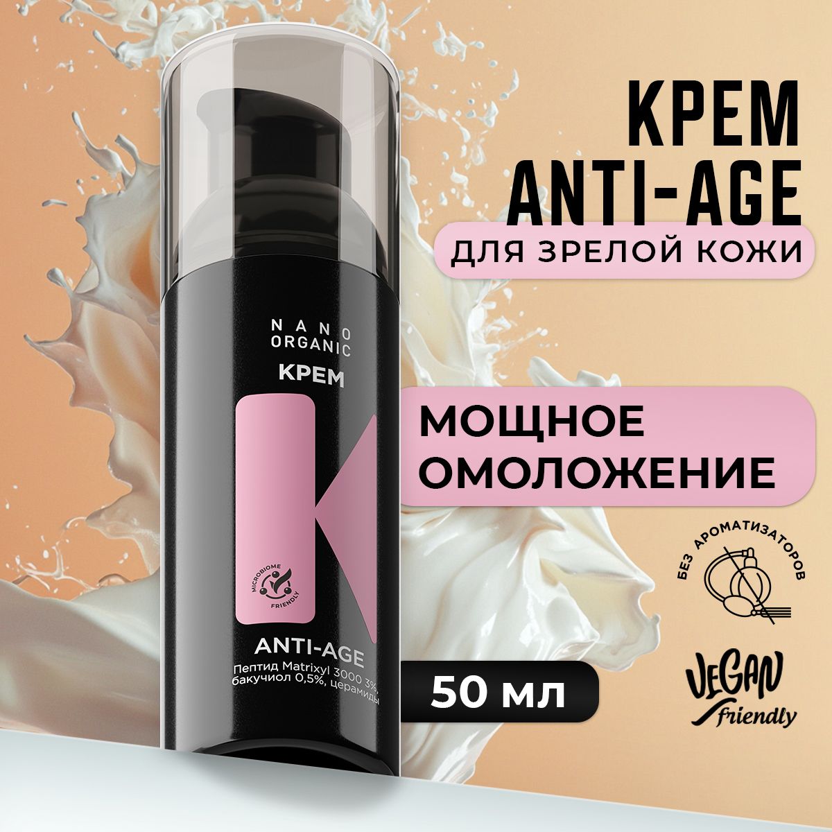 КремдлялицаAnti-ageомолаживающийкрем/противморщинNanoOrganic50мл