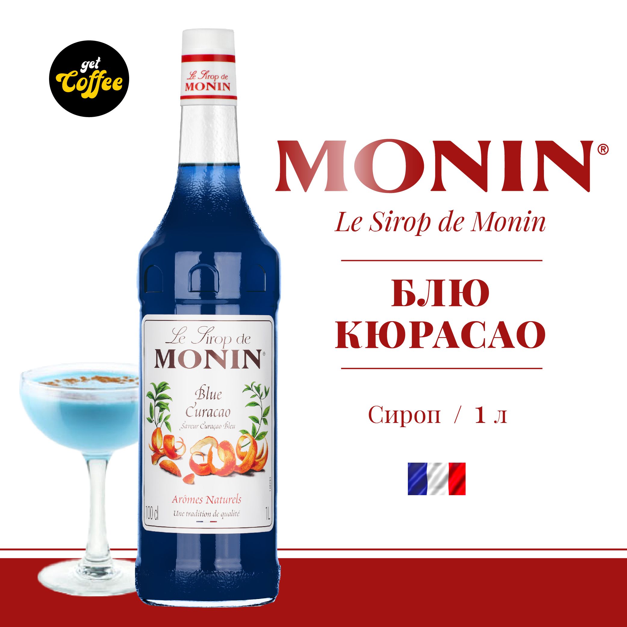 Сироп Блю Кюрасао MONIN, 1л (для кофе, коктейлей, десертов, лимонада и мороженого)