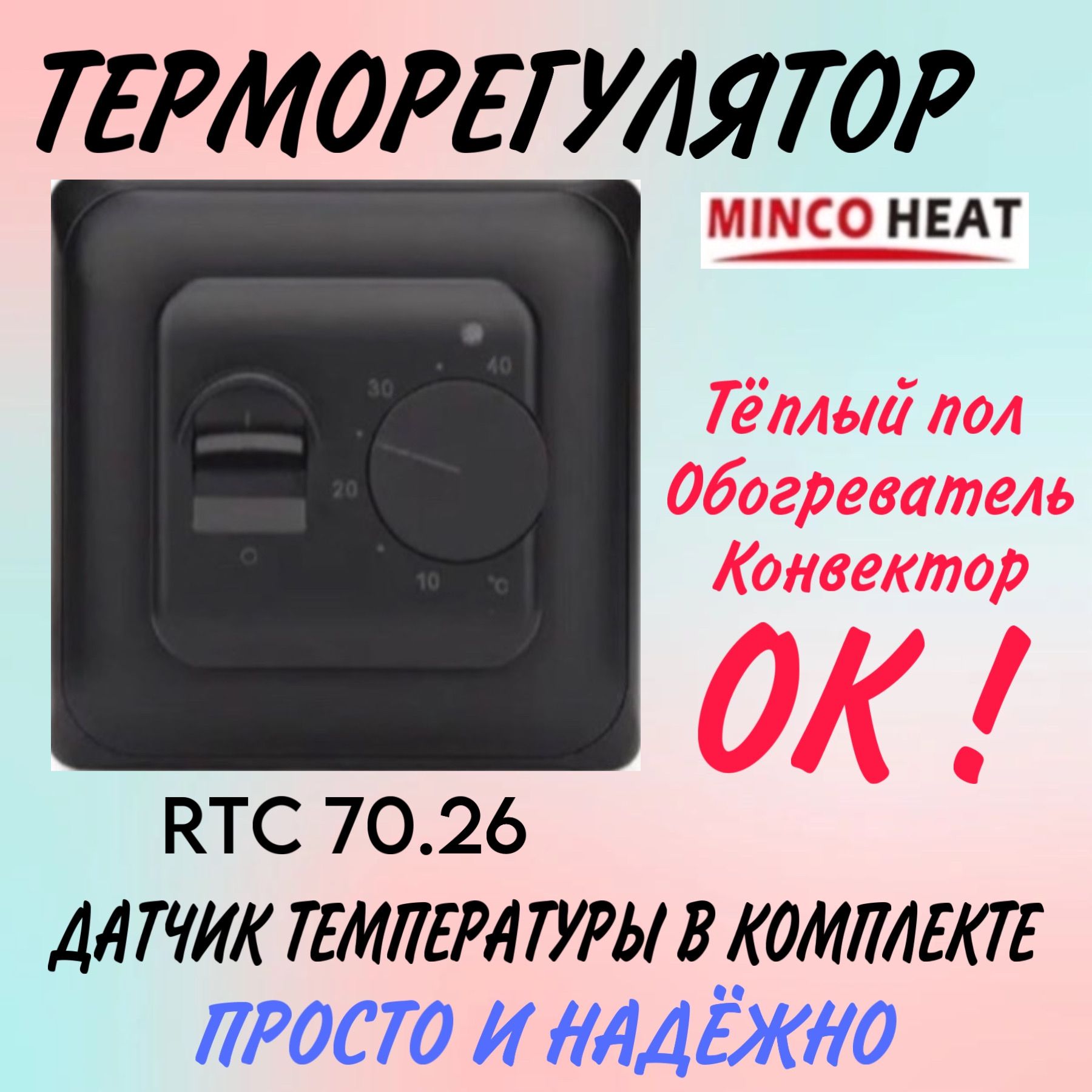 minco heat Терморегулятор/термостат Для инфракрасного отопления, Для конвекторов, черный