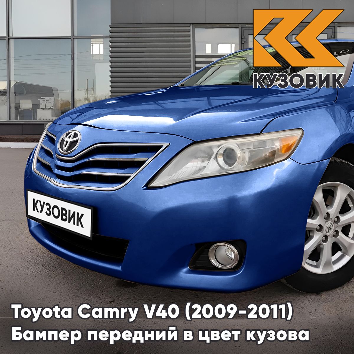 БамперпереднийвцветкузовадляТойотаКамрив40ToyotaCamryV40(2009-2011)рестайлинг8T5-DARKBLUE-Синий