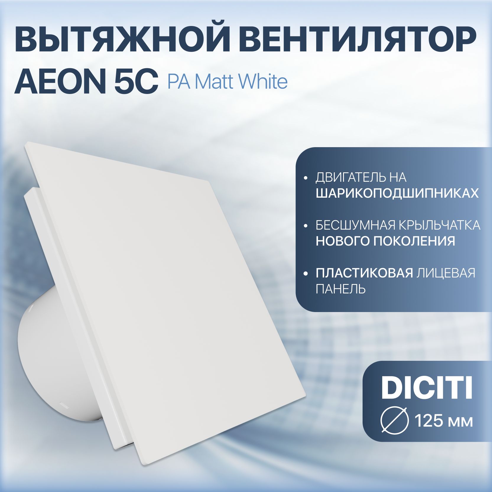 Вентилятор вытяжной AEON 5С D125 обратный клапан Matt White