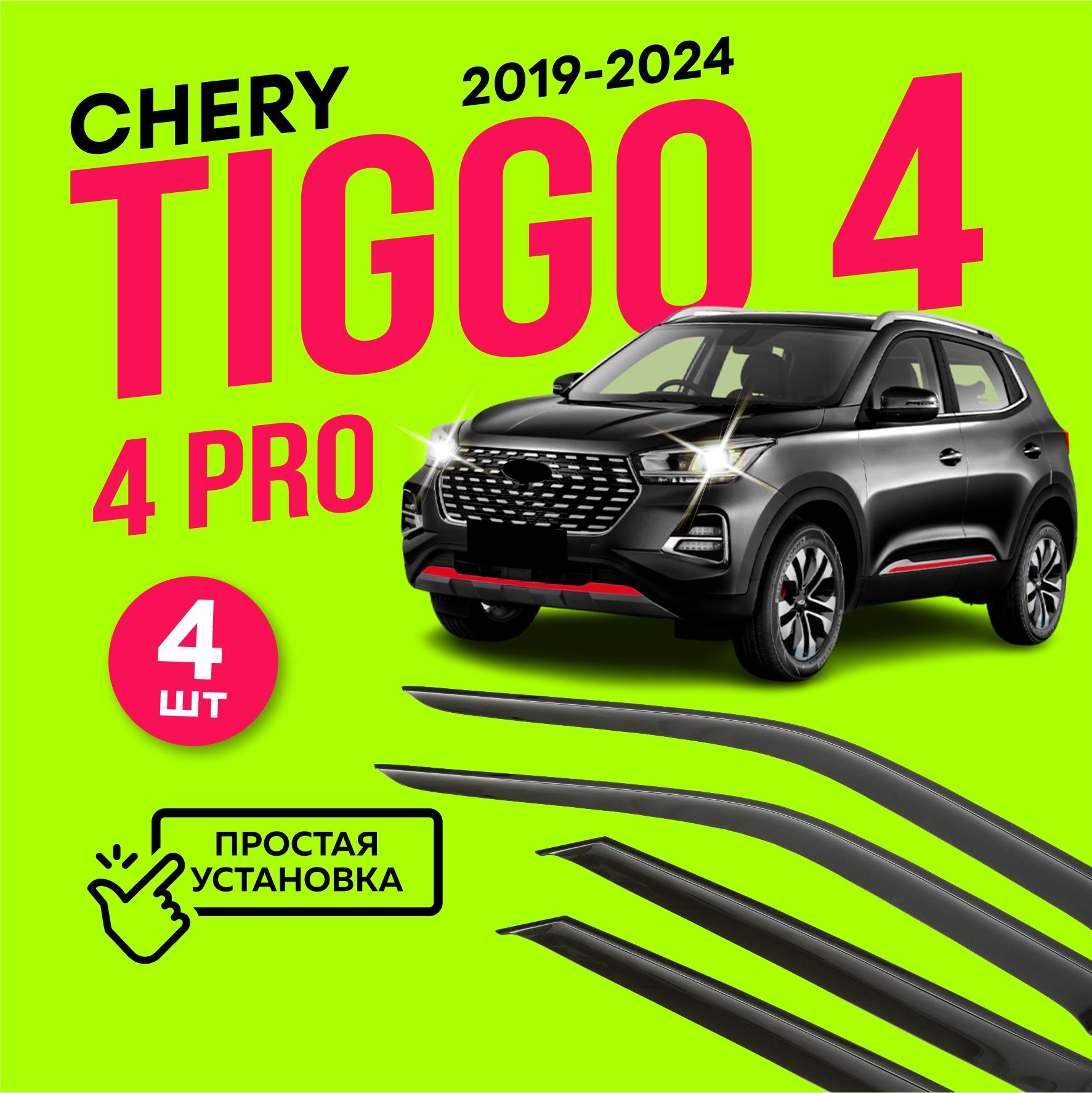 ДефлекторыбоковыхоконCheryTiggo4,4PRO(ЧерриТигго4,4про)2019-2024,ветровикинадвериавтомобиля,ТТ