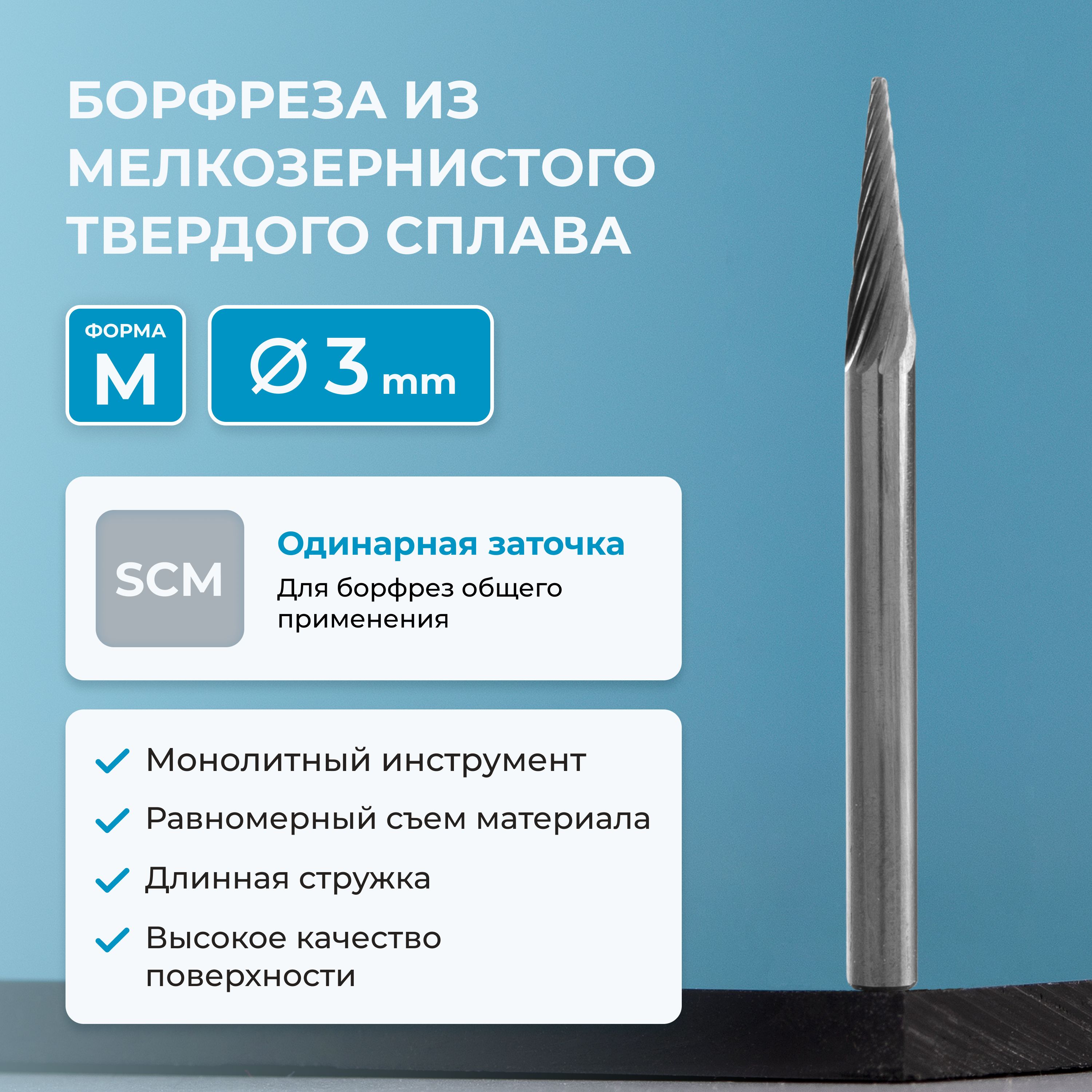 Борфреза твердосплавная коническая NORGAU Industrial 3 мм, 20 градусов, форма M, SCM