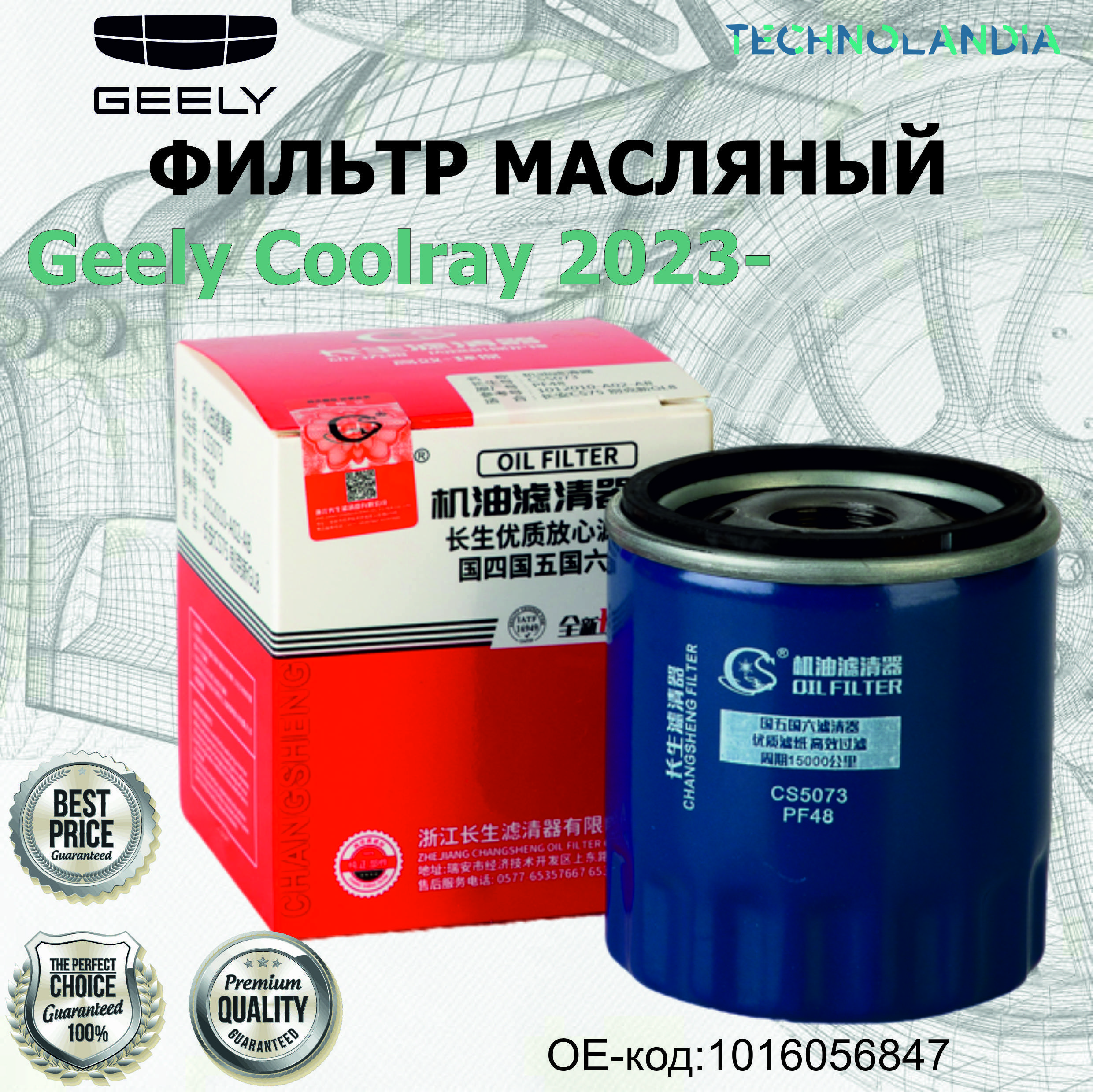 ФИЛЬТР МАСЛЯНЫЙ Geely Coolray 2023-/Emgrand 7/Atlas New