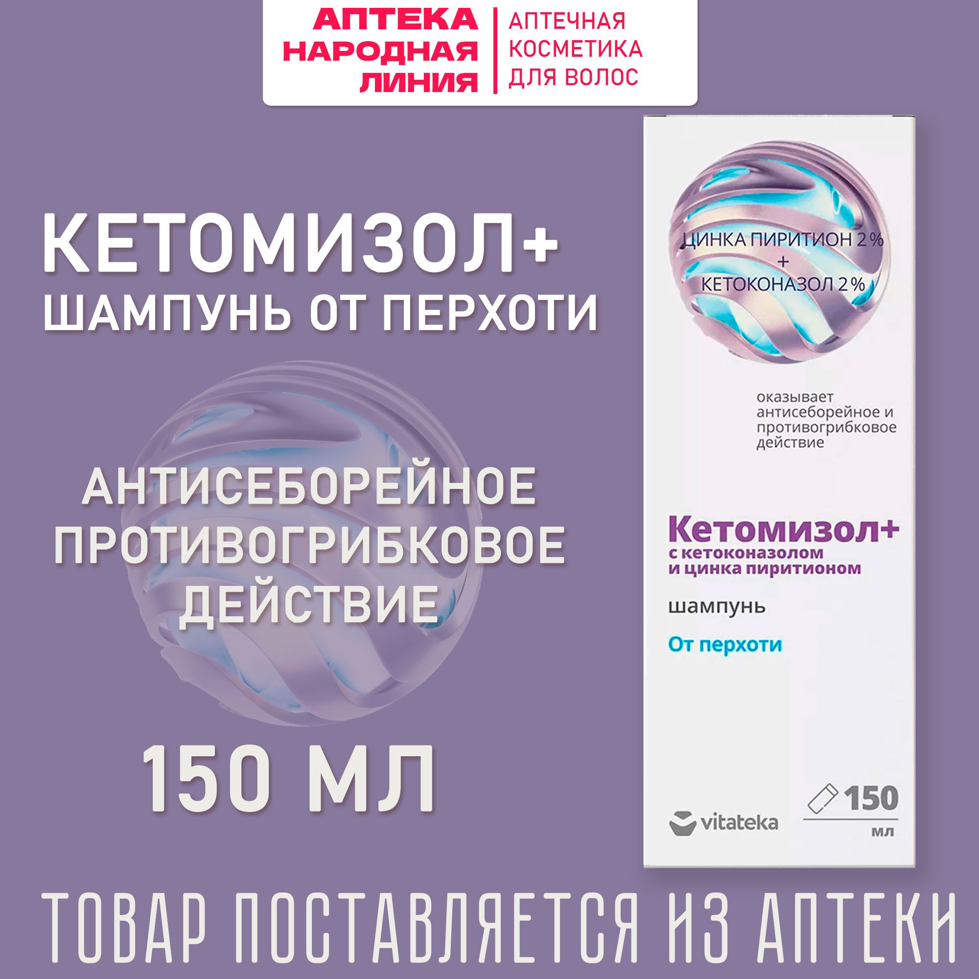 ВИТАТЕКА Кетомизол+, шампунь против перхоти с кетоконазолом и цинка пиритионом, 150мл