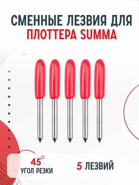 Сменные ножи лезвия Summa D для плоттера Summa