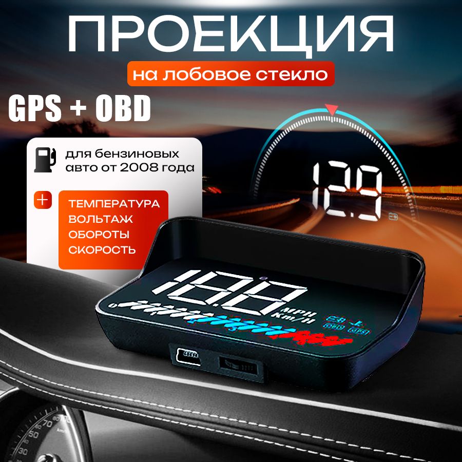 Автомобильный проекционный дисплей HUD M7 GPS + OBD