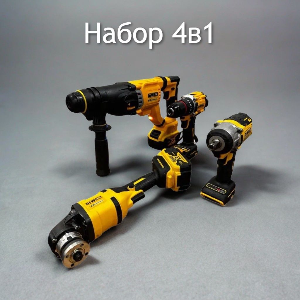 Набор Аккумуляторных Электроинструментов бесщеточных Dewalt 4в1 18V