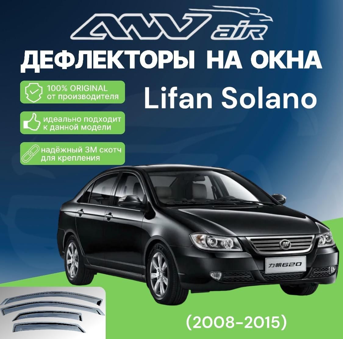 ANV air / Дефлекторы окон Lifan Solano (620) c 2008-2015г.