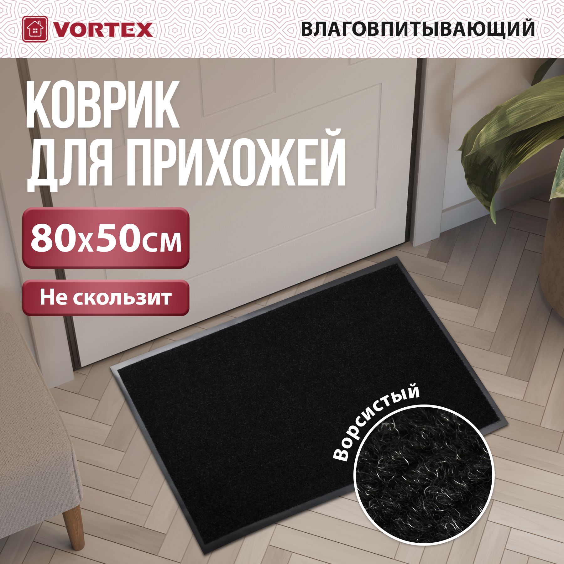 КовриквприхожуюпридверныйVortexTrip50x80см,влаговпитывающий,входнойдляобуви