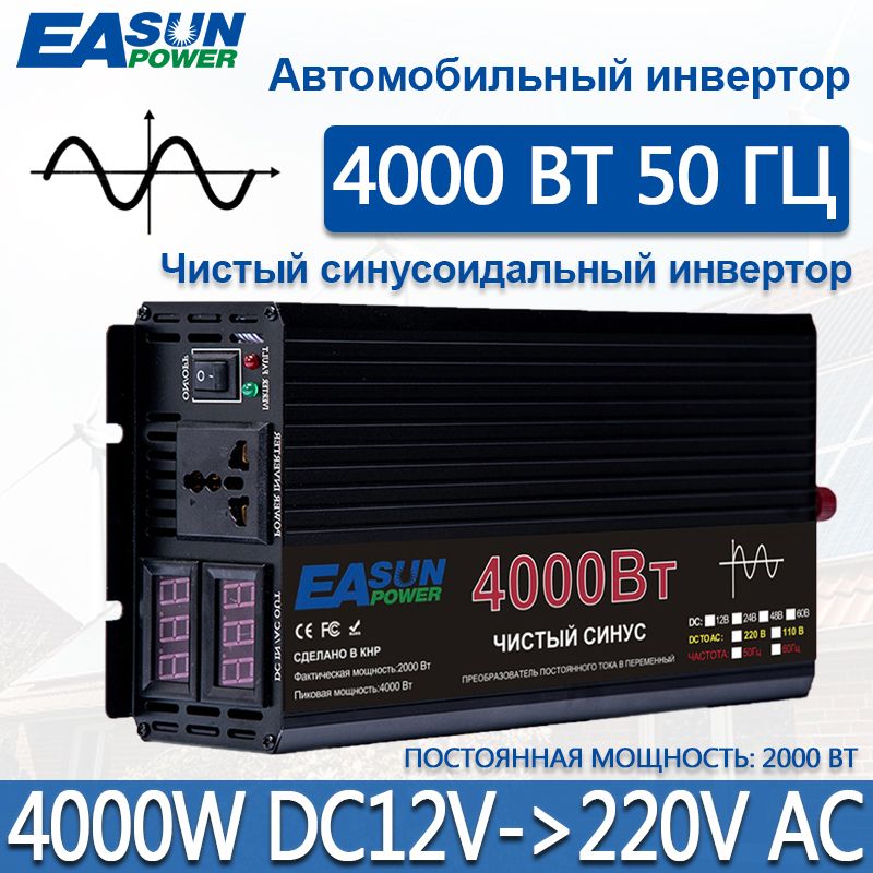 EASUNPOWERИнверторавтомобильный,220В,4000Втарт.IPower-4000W(Постояннаямощность2000Вт)