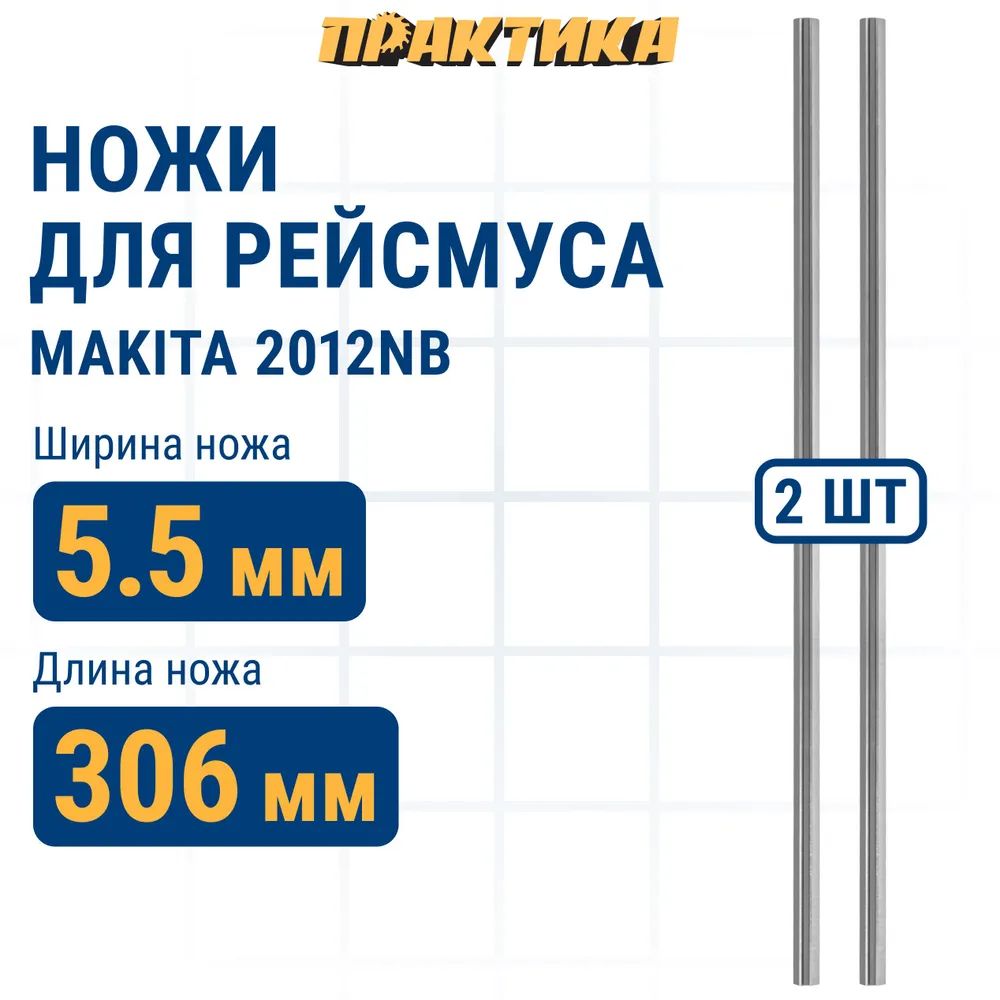 Ножи для рейсмуса MAKITA 2012NB ПРАКТИКА 306 х 8 х 2,0 мм (2шт)