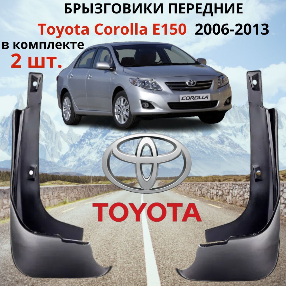 Брызговики передние Toyota Corolla 150 2006 - 2013, ( комплект 2 шт / левый, правый / RH LH ).