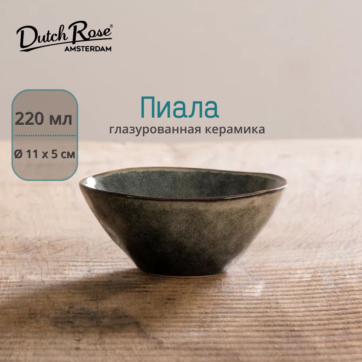 Салатник Dutch Rose, пиала 220 мл