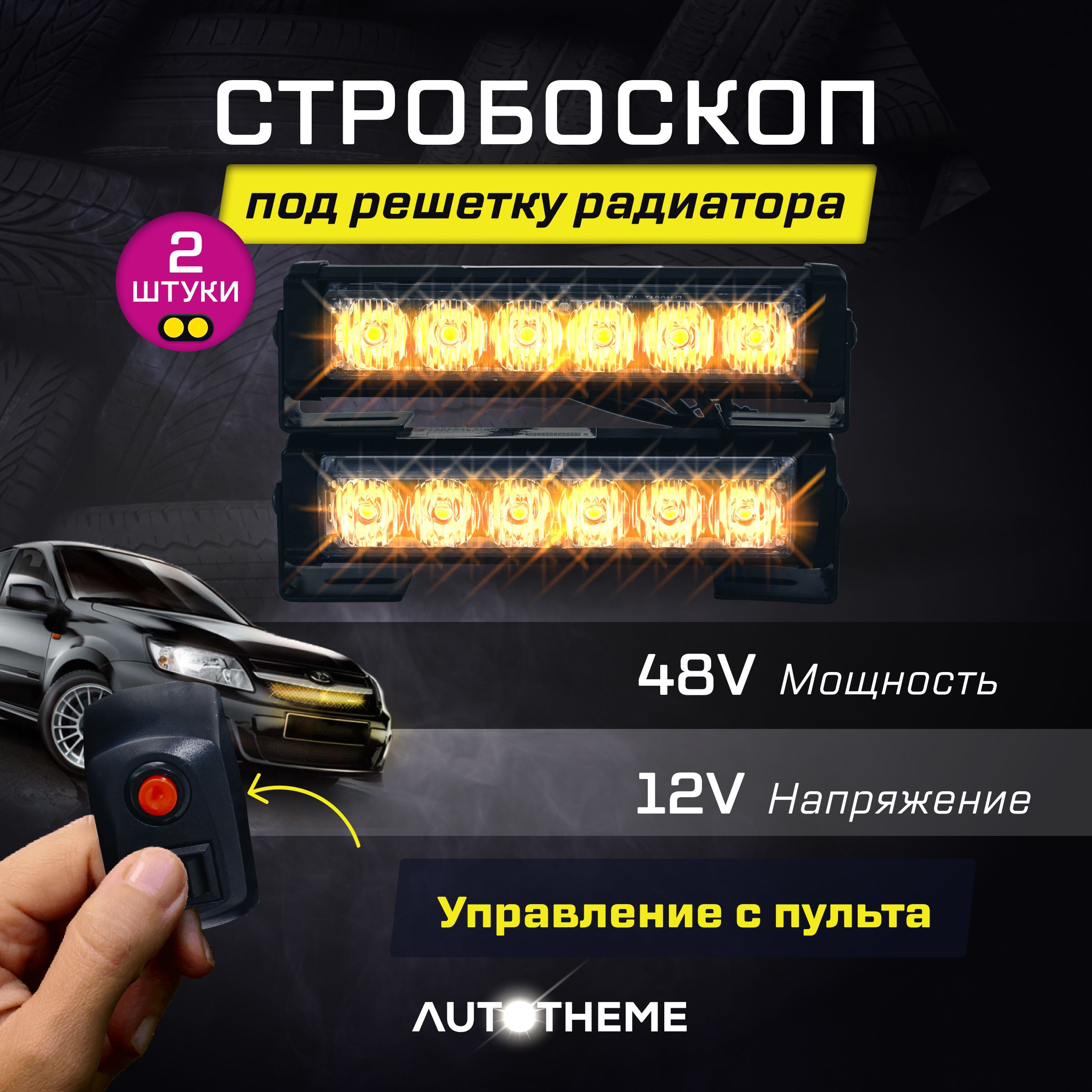 Стробоскоп на авто 6LED оранжевый