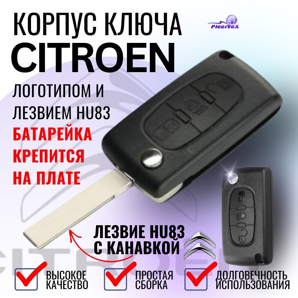 Корпус выкидного ключа для Ситроен / Citroen с лезвием HU83, 3 кнопки CE0523 для Citroen С2 C3 C4 C5 C6 Berlingo Picasso Xsara