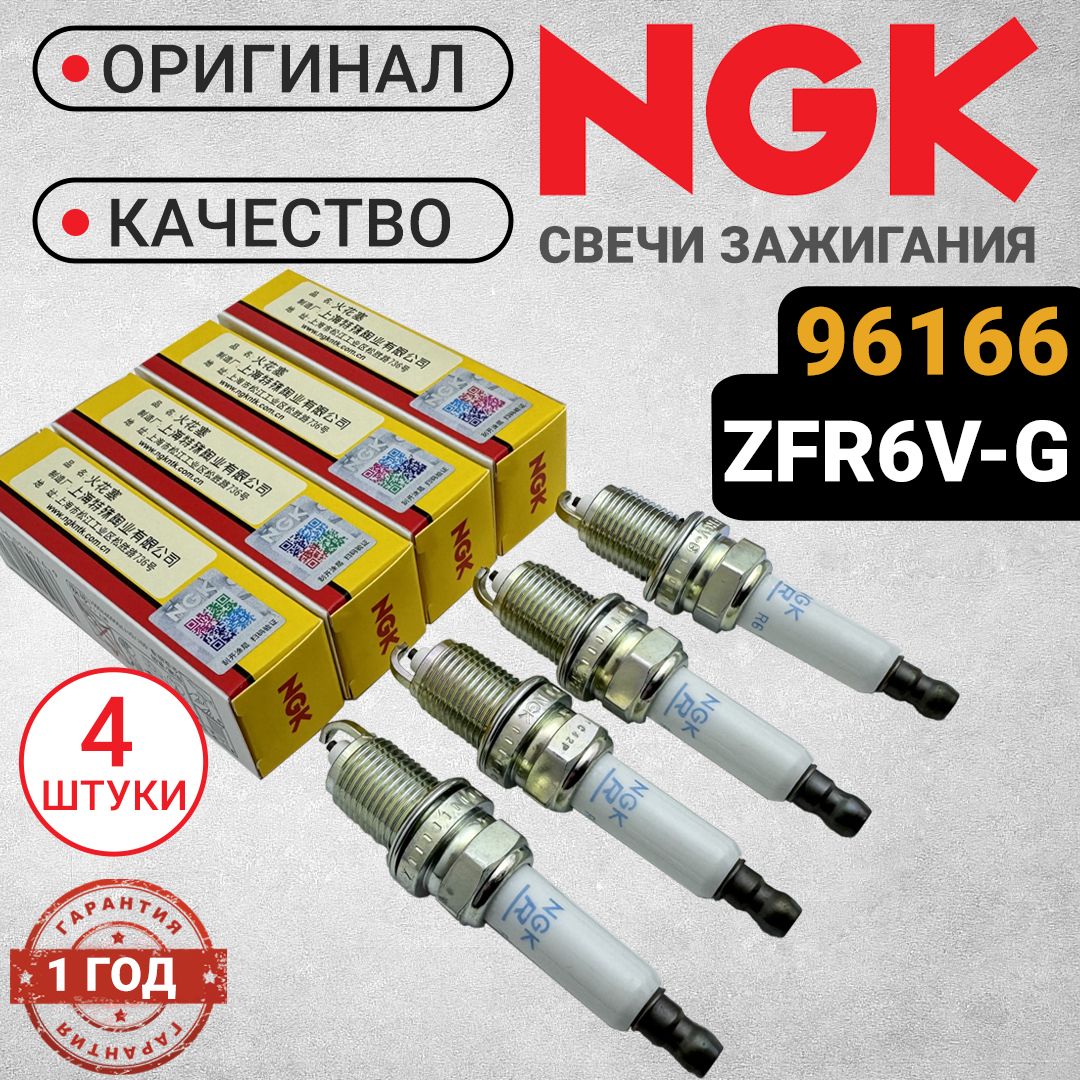 СвечизажиганияNGK96166комплект(4штуки)ZFR6V-G.ДляАвео,Круз,Орландо,Астра,Мерива,Мокка,Зафира,Корса.100%Оригинал.