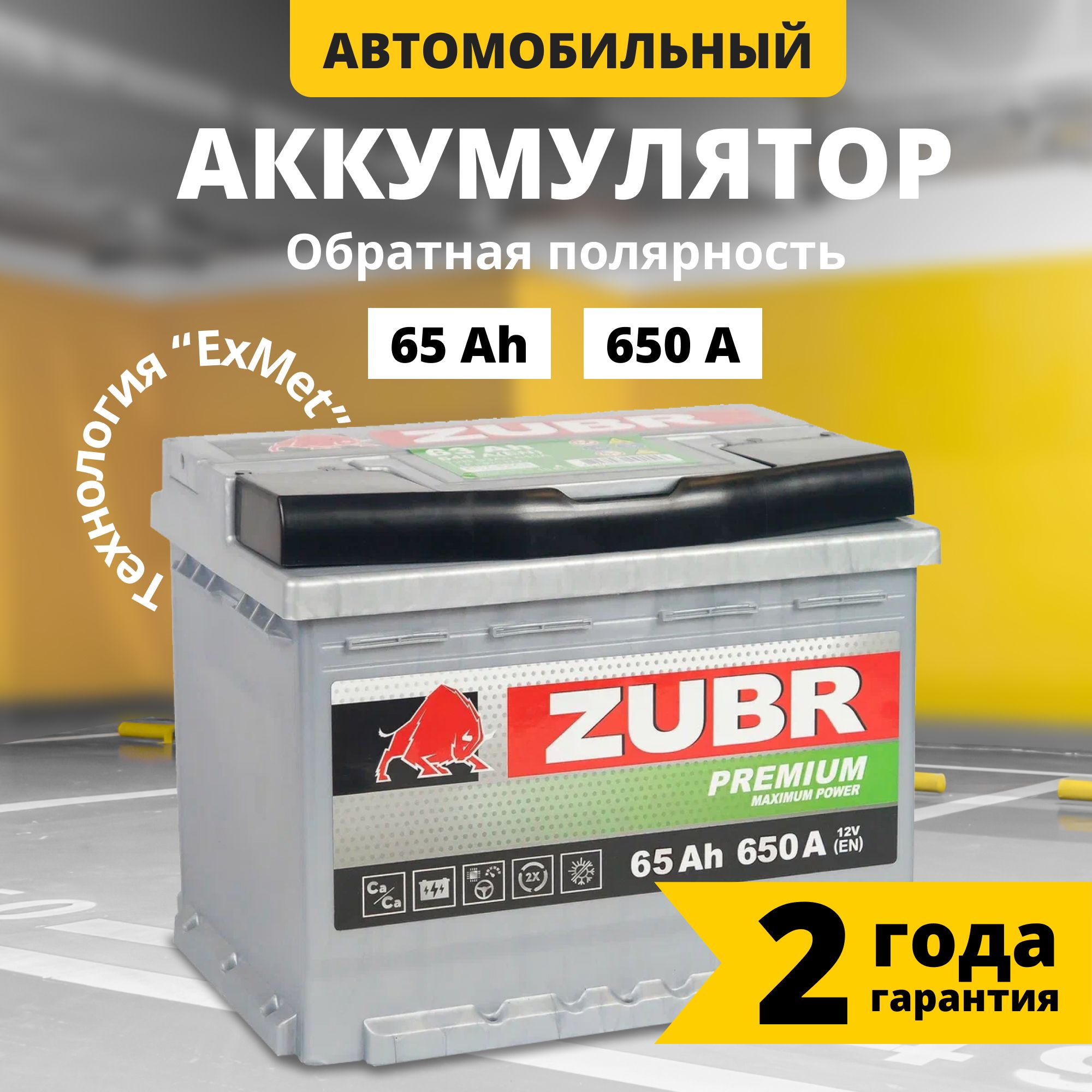 Аккумуляторавтомобильный12v65AhZUBRPremium65Ач650Аобратнаяполярность242x175x175стартерныйакбдляавтомобиля,машины(низкий)