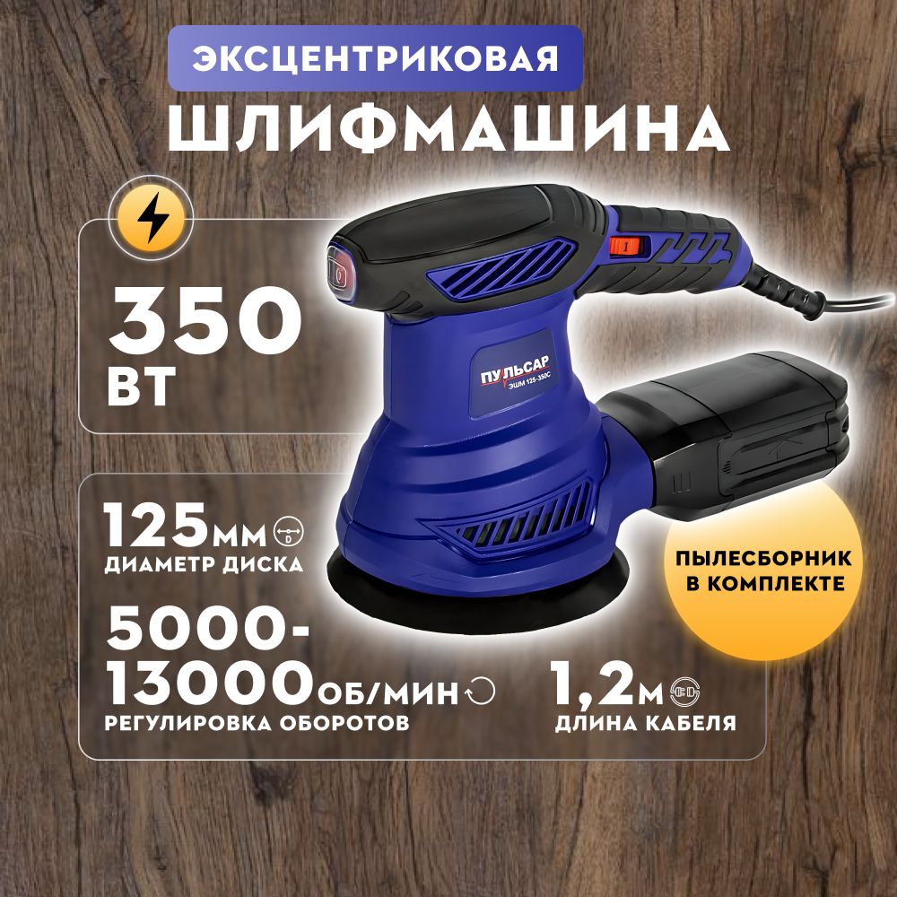 Шлифмашина эксцентриковая 125мм 350Wt Пульсар