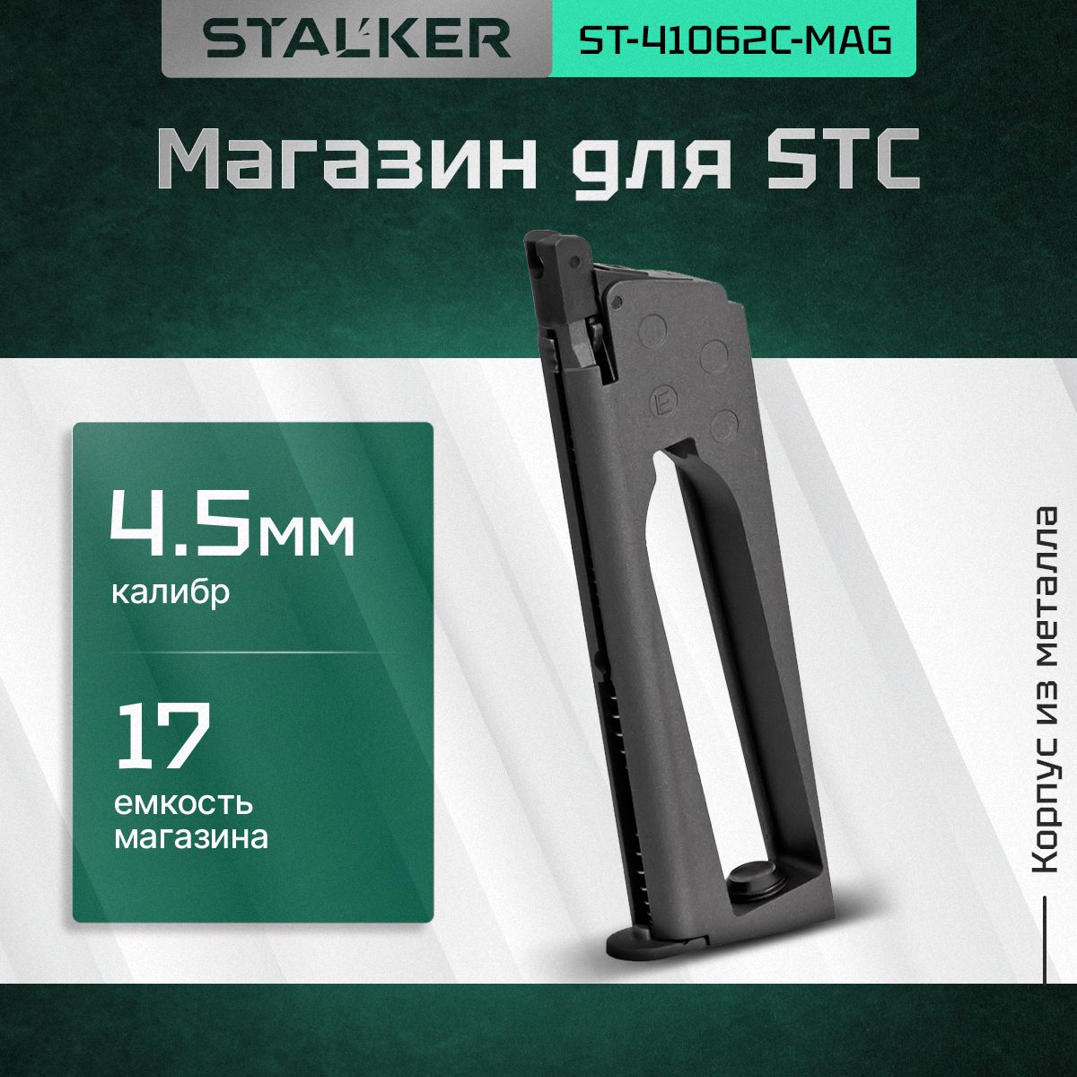 Сменный магазин Stalker для пневматических пистолетов модели STC к.4,5мм., ёмкость 17 шариков, металл