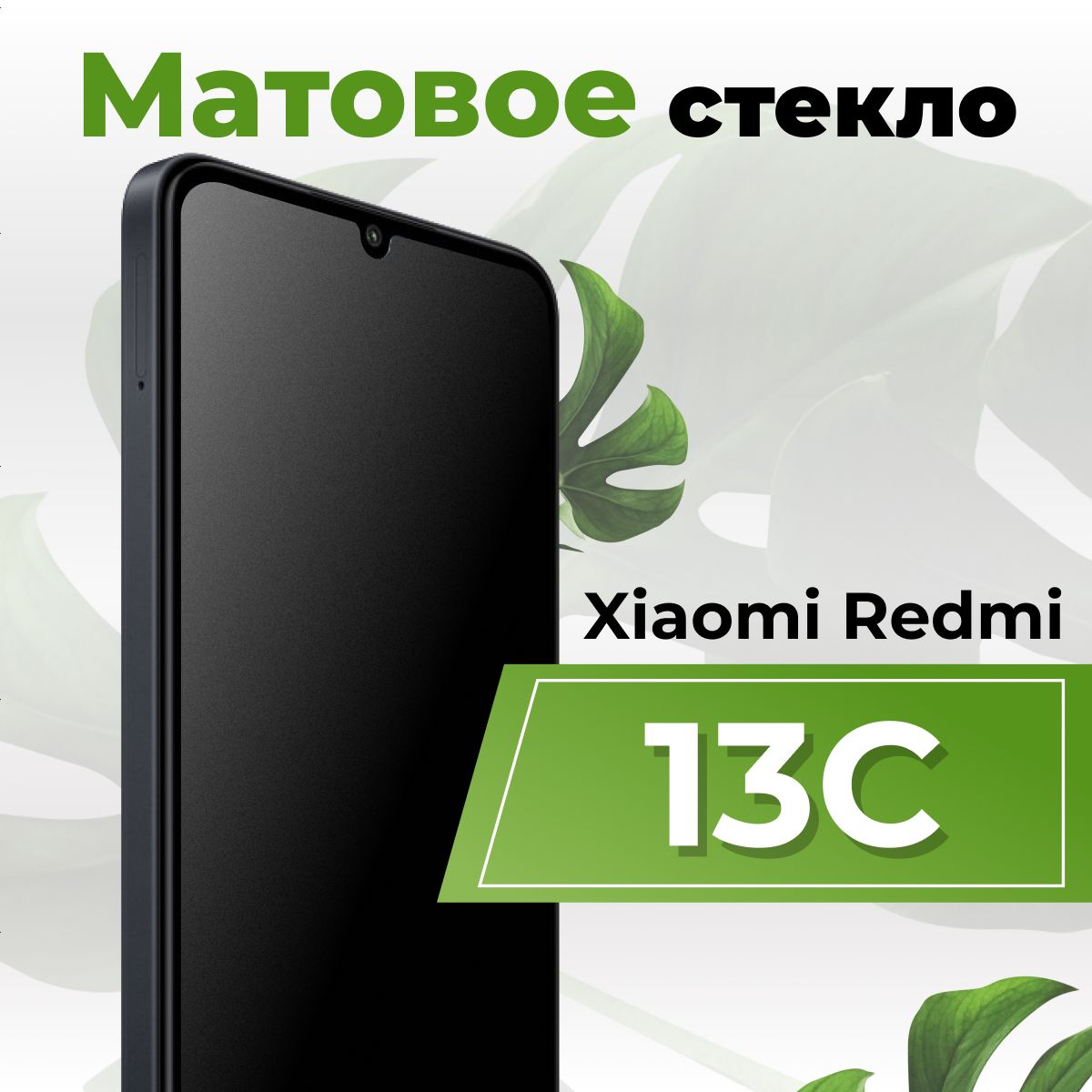 Матовое защитное противоударное 3D стекло для Xiaomi Redmi 13C / Полноэкранное стекло 9H на Сяоми Редми 13С / С олеофобным покрытием