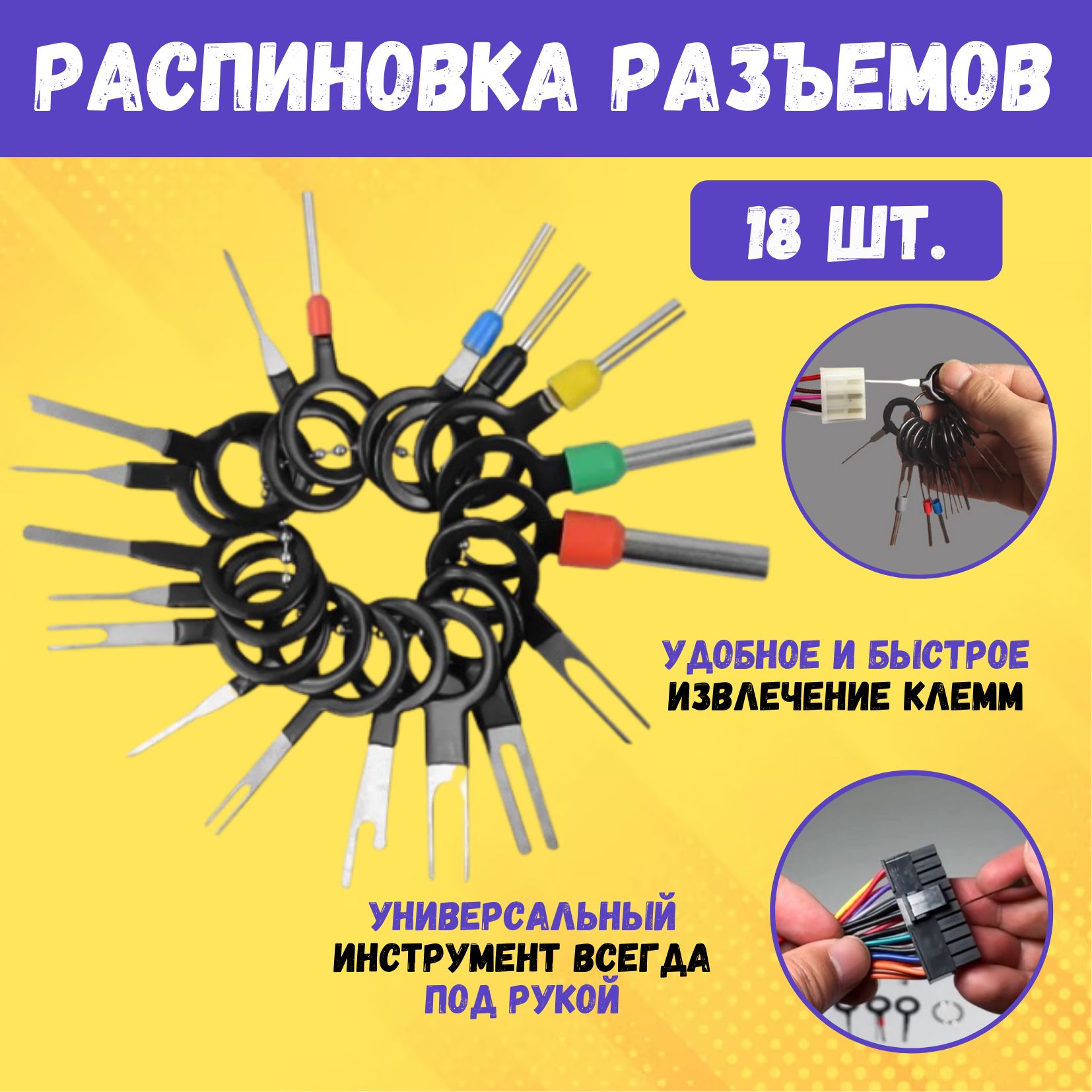 Набор для распиновки разъемов, экстрактор для извлечения контактов и клемм, 18 шт