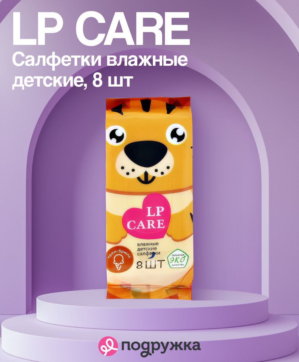 LP CARE Салфетки влажные детские Creme-Brulee, 8 шт