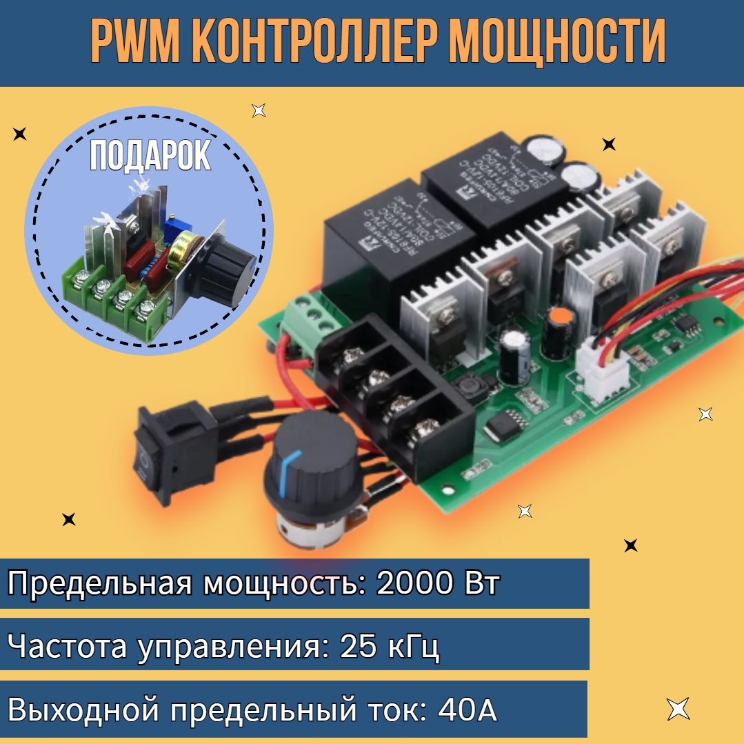 PWMконтроллердвигателяпостоянноготока12-36V(майнинг,диммер)/МощныйШИМрегулятордвигателяпрямогоиобратногохода40A