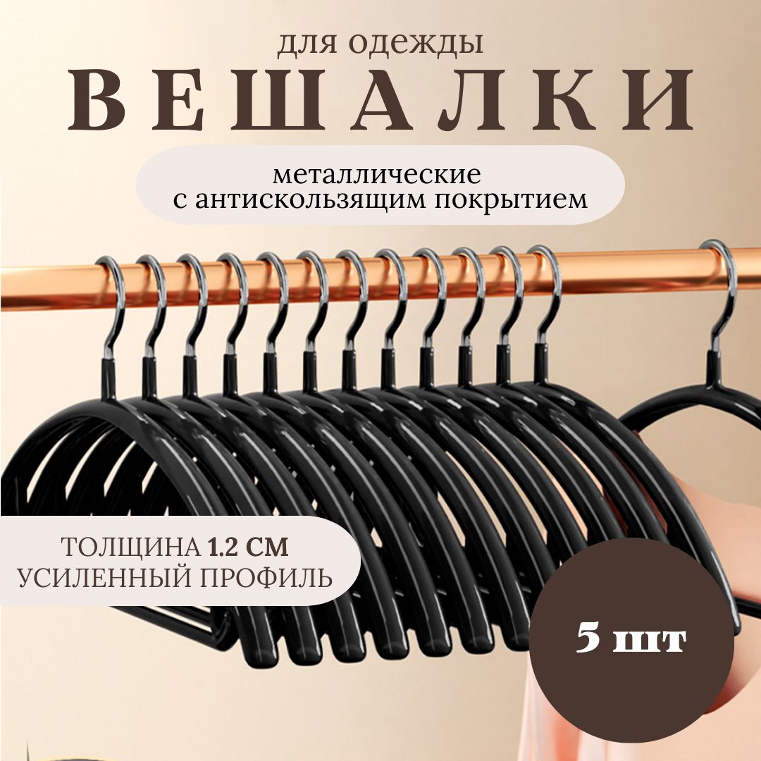 Вешалки для одежды, плечики для одежды набор, 5 шт, черный