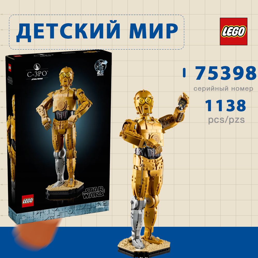 КонструкторLEGOStarWars-ФигуркадроидаC-3PO-ЛегоЗвездныеВойны75398