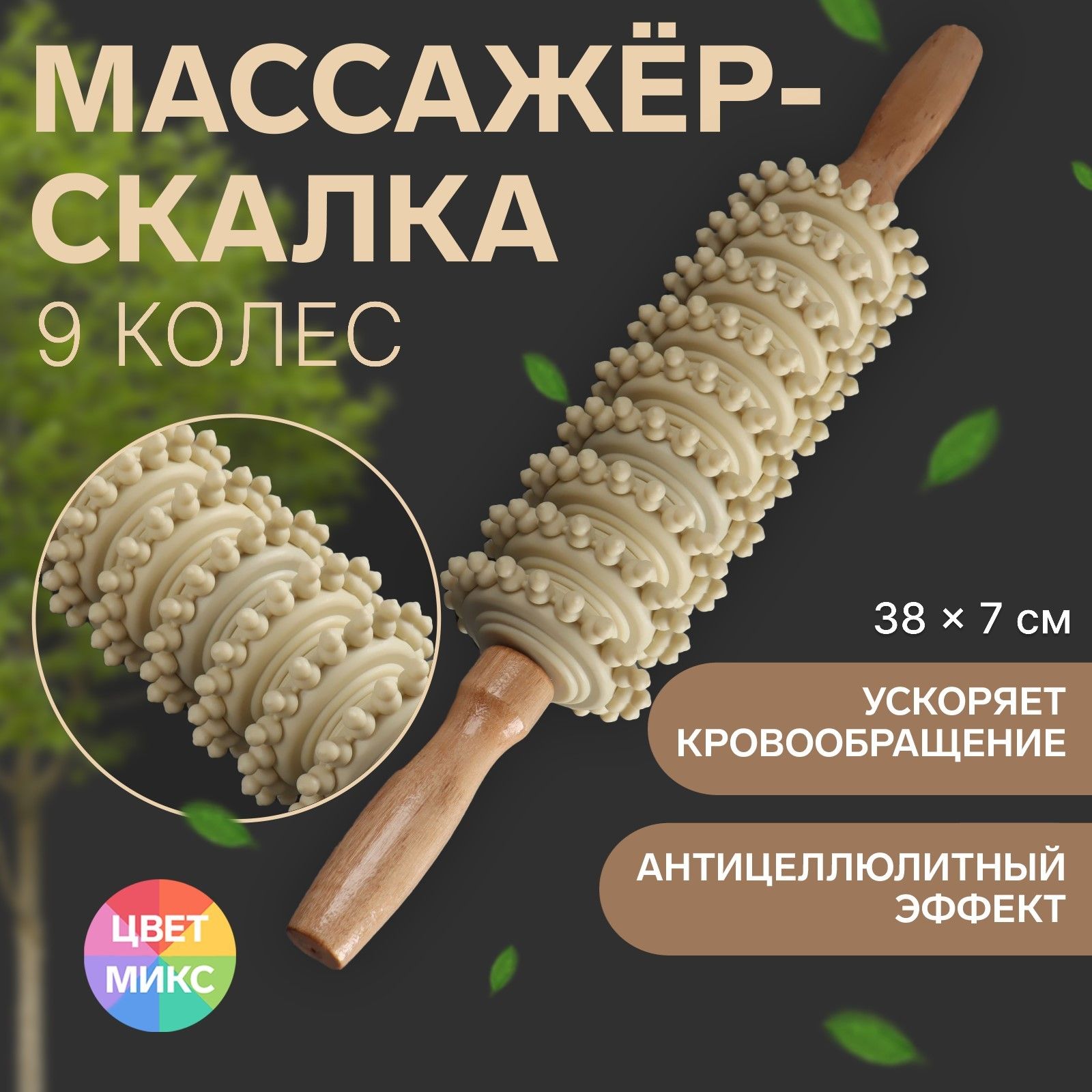 Массажёр "Скалка", универсальный, 38 х 7 см, 9 колёс, деревянный