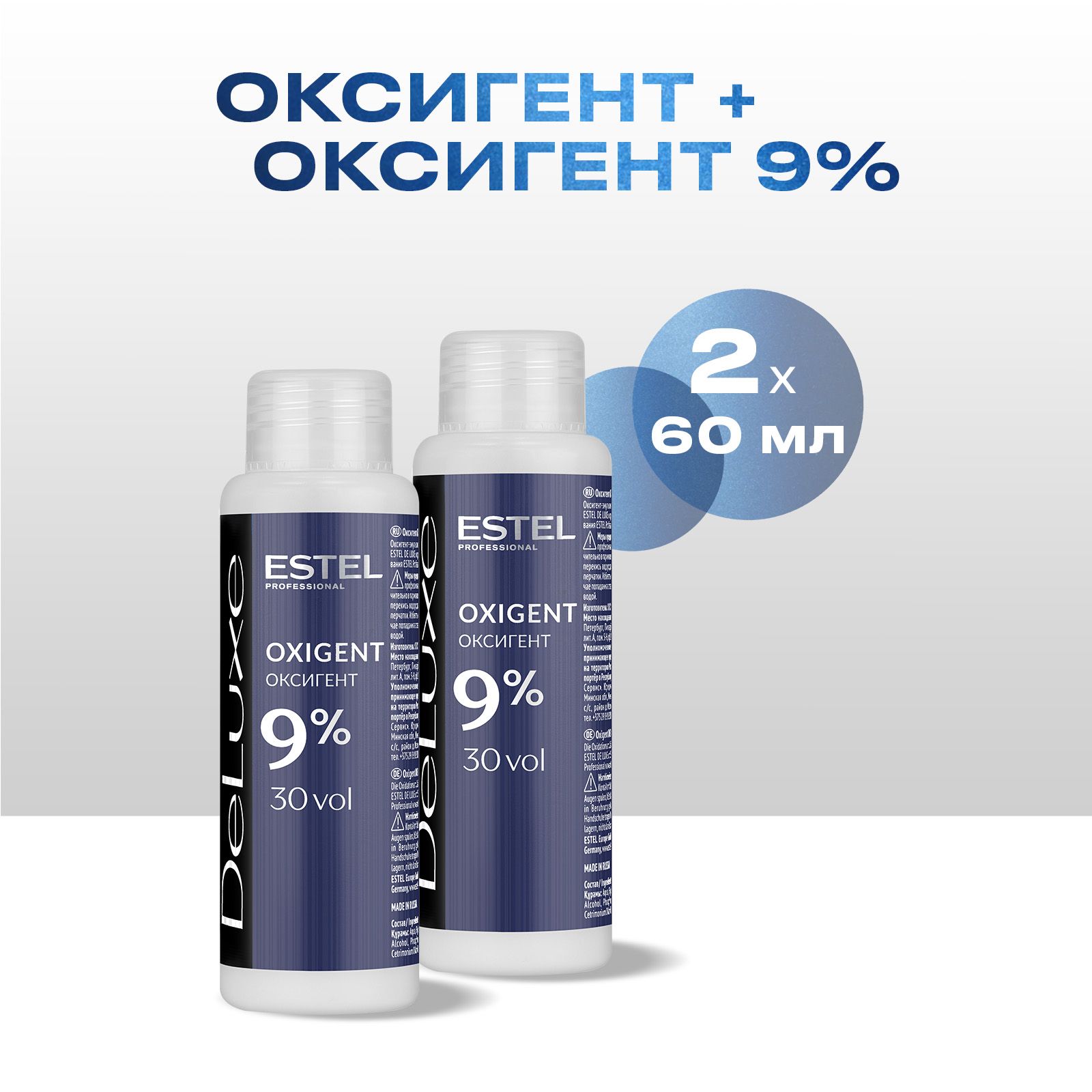 ESTEL PROFESSIONAL Оксигент DE LUXE 9 % 60 мл - 2 шт