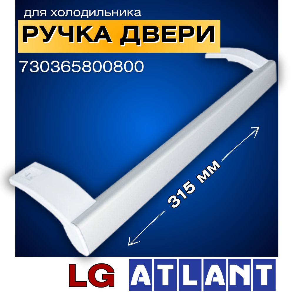 Ручка двери для холодильника Атлант , Lg 730365800800