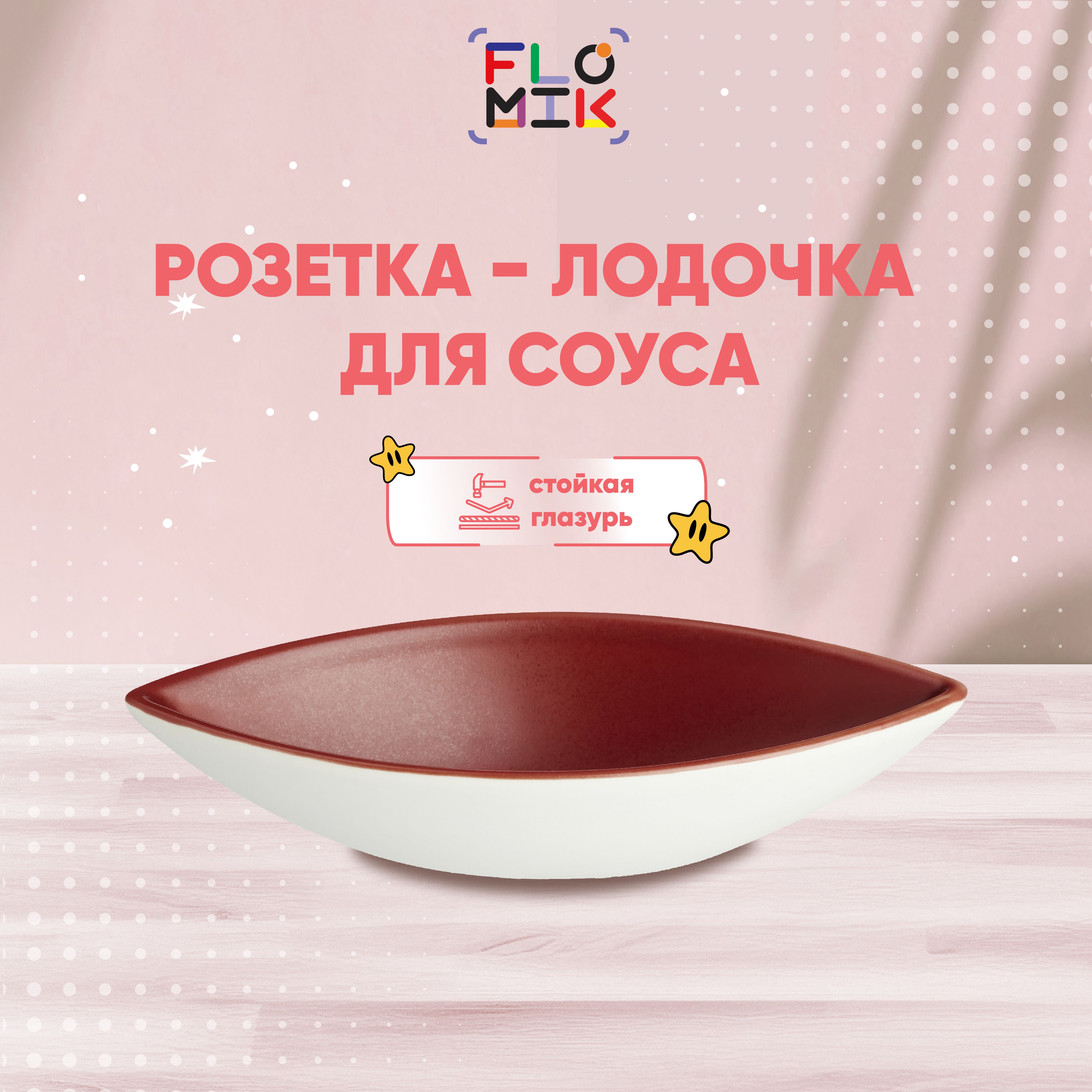 Розетка лодочка фарфоровая для соуса/варенья FLOMIK, 13х5,5х3cм.