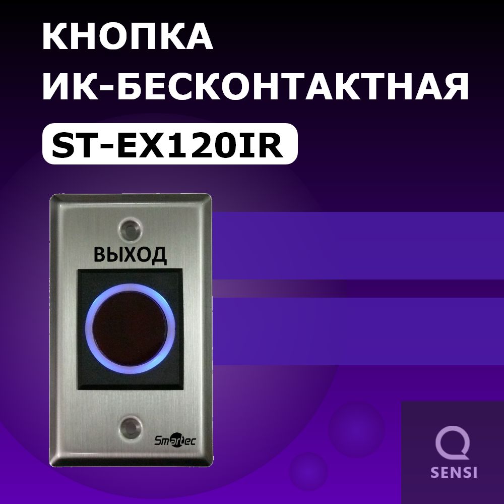 Бесконтактная ИК-кнопка выхода Smartec ST-EX120IR, серый