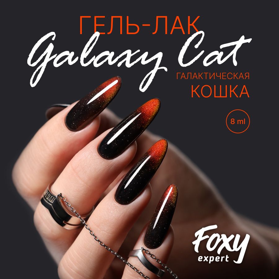 FOXYEXPERT:::Гельлаккошачийглаздвухцветный,GALAXYCAT№10.8мл./ФоксиЭксперт/