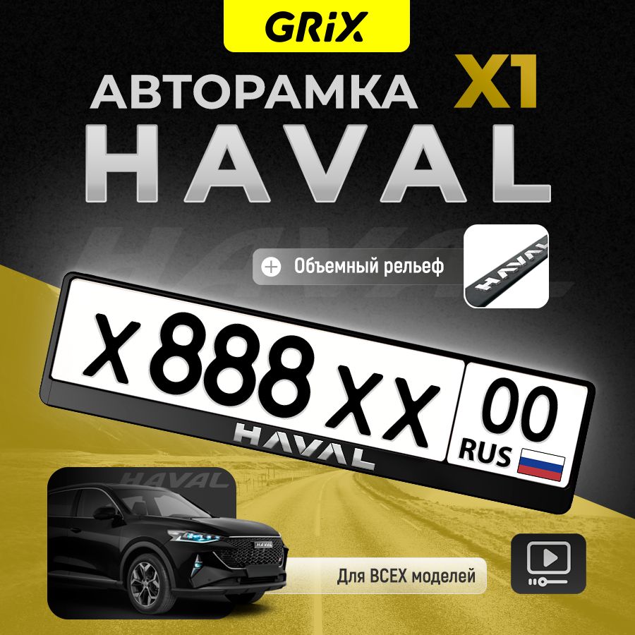 Grix Рамка автомобильная для госномера с надписью "HAVAL" 1 шт.