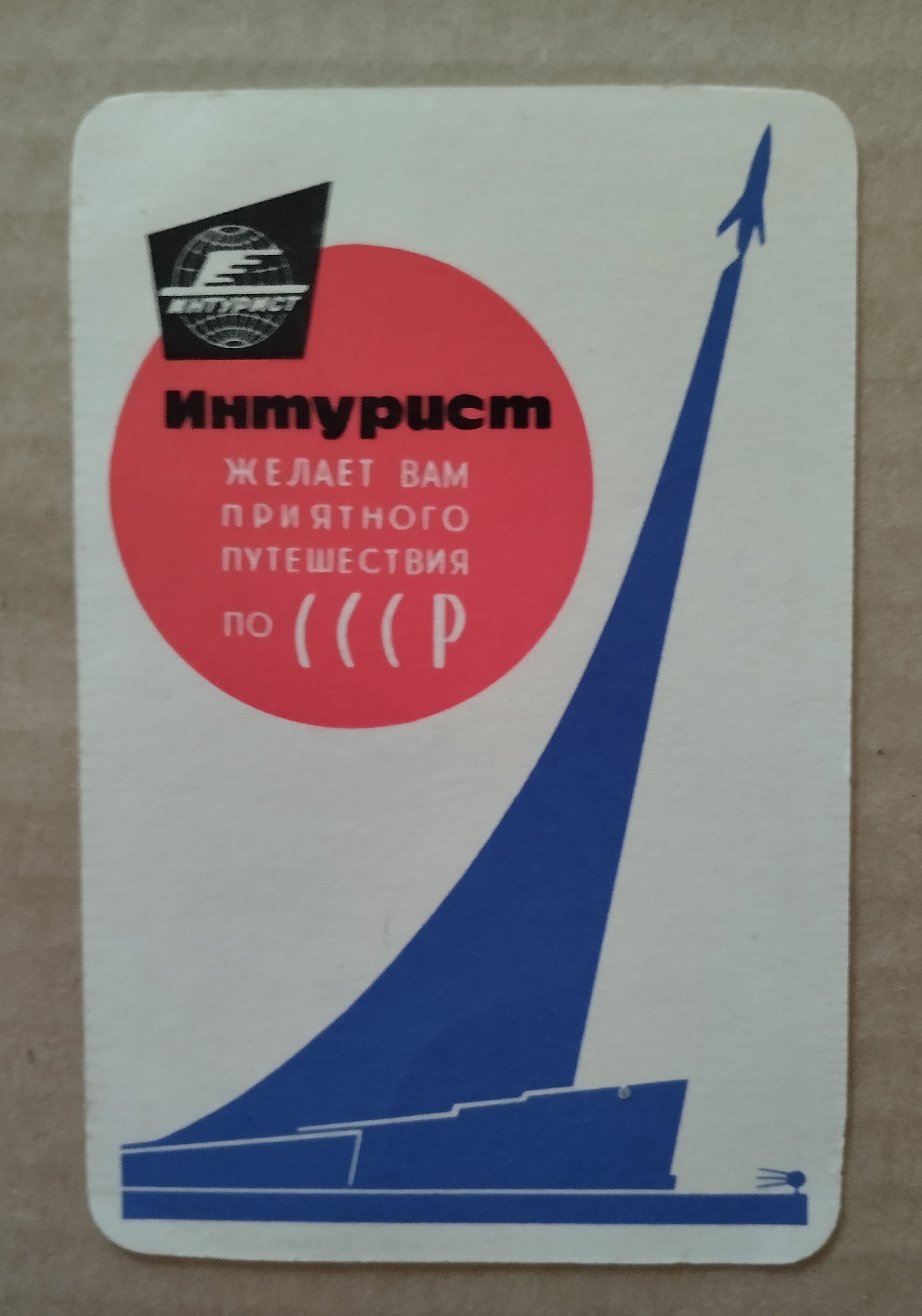 Карманный календарик СССР. 1962 год. Интурист желает приятного путешествия по СССР