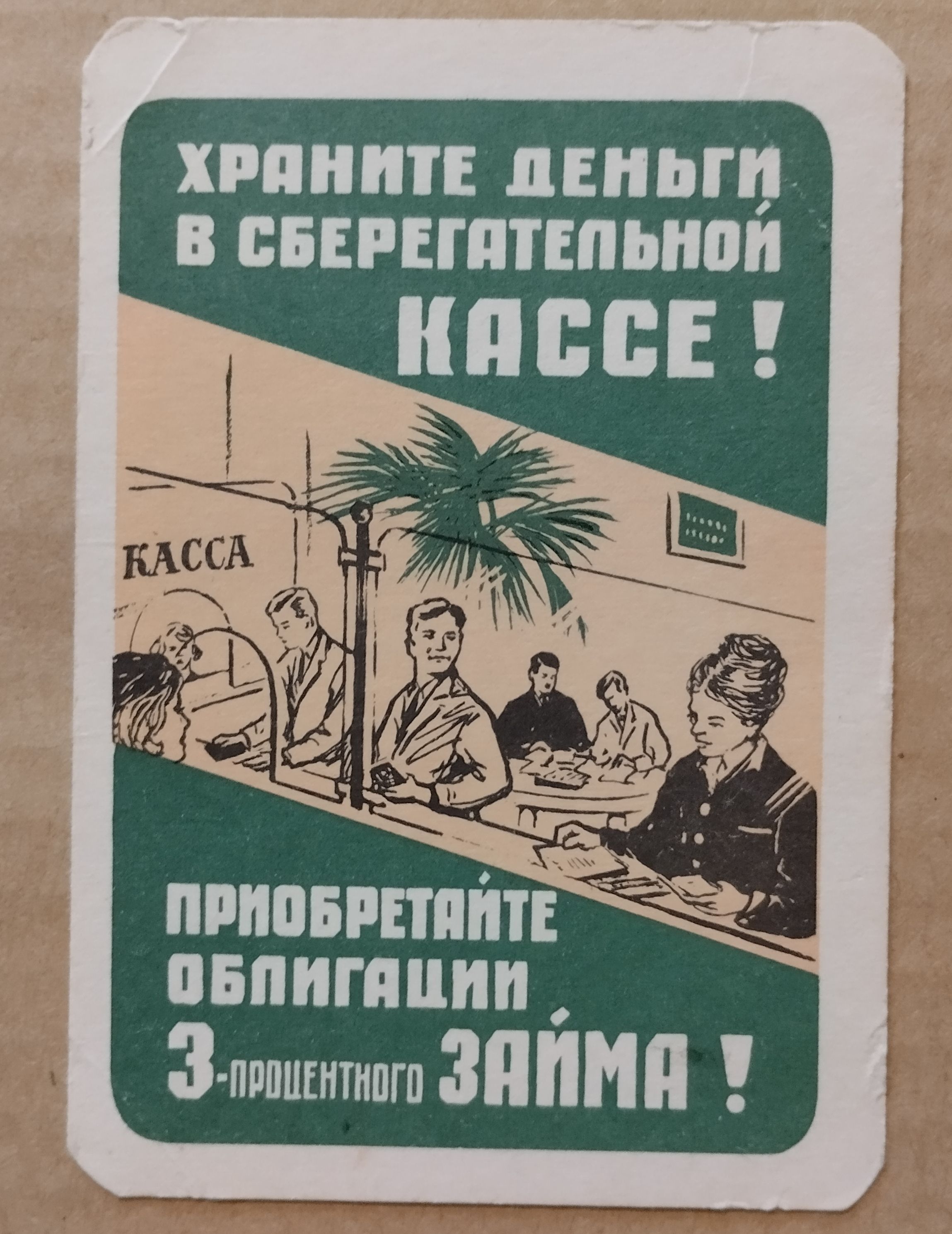 Карманный календарик СССР. 1968 год. Храните деньги. Приобретайте займы