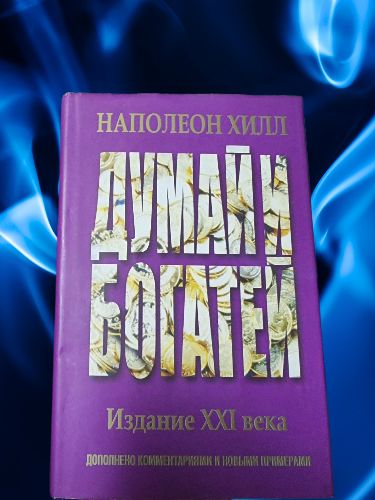 Думай и богатей. Издание XXI века | Хилл Наполеон