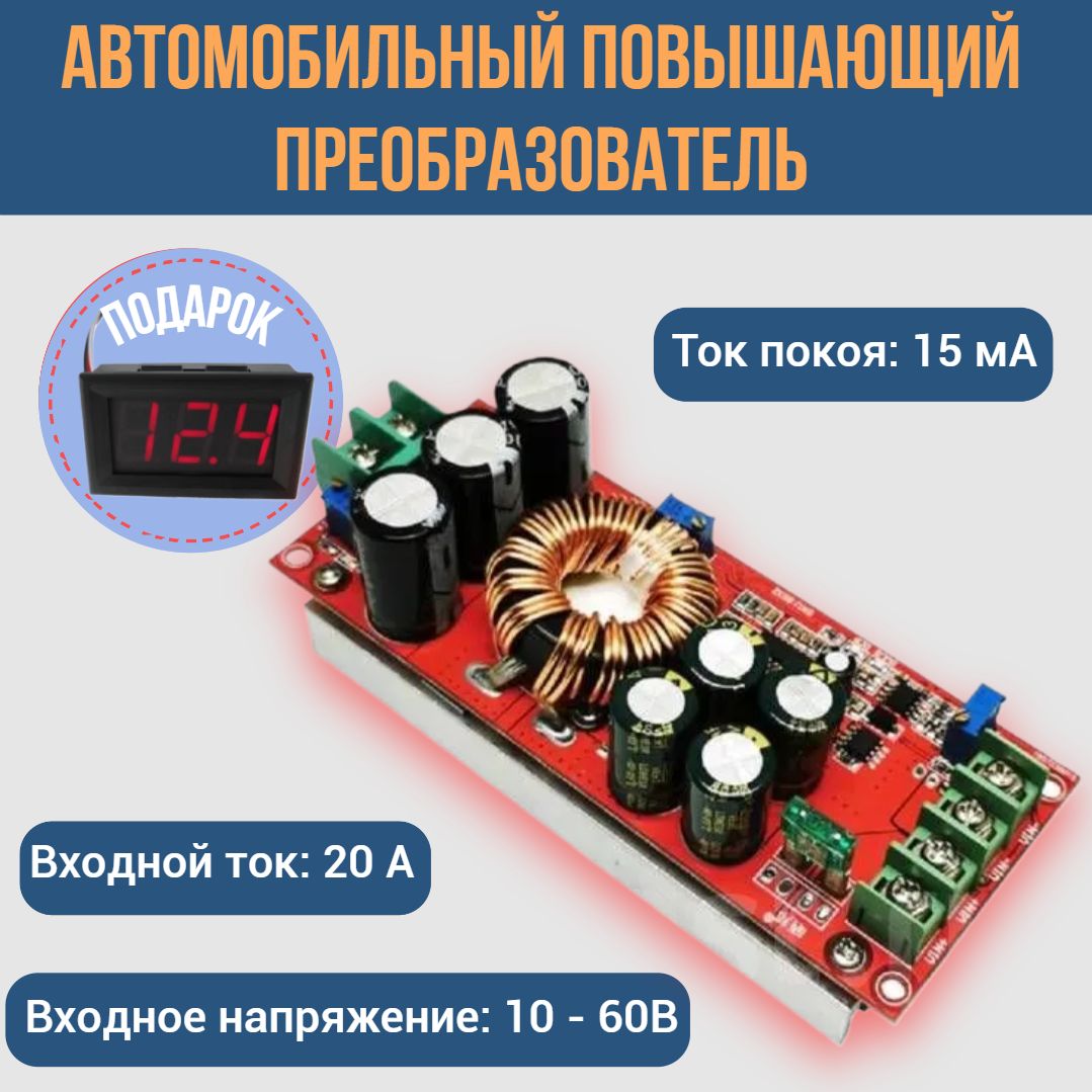 Автомобильныймодуль/повышающийDC-DCпреобразовательSZ-bt07cccv1200Вти400Вт/Цифровойавтомобильныйвольтметр