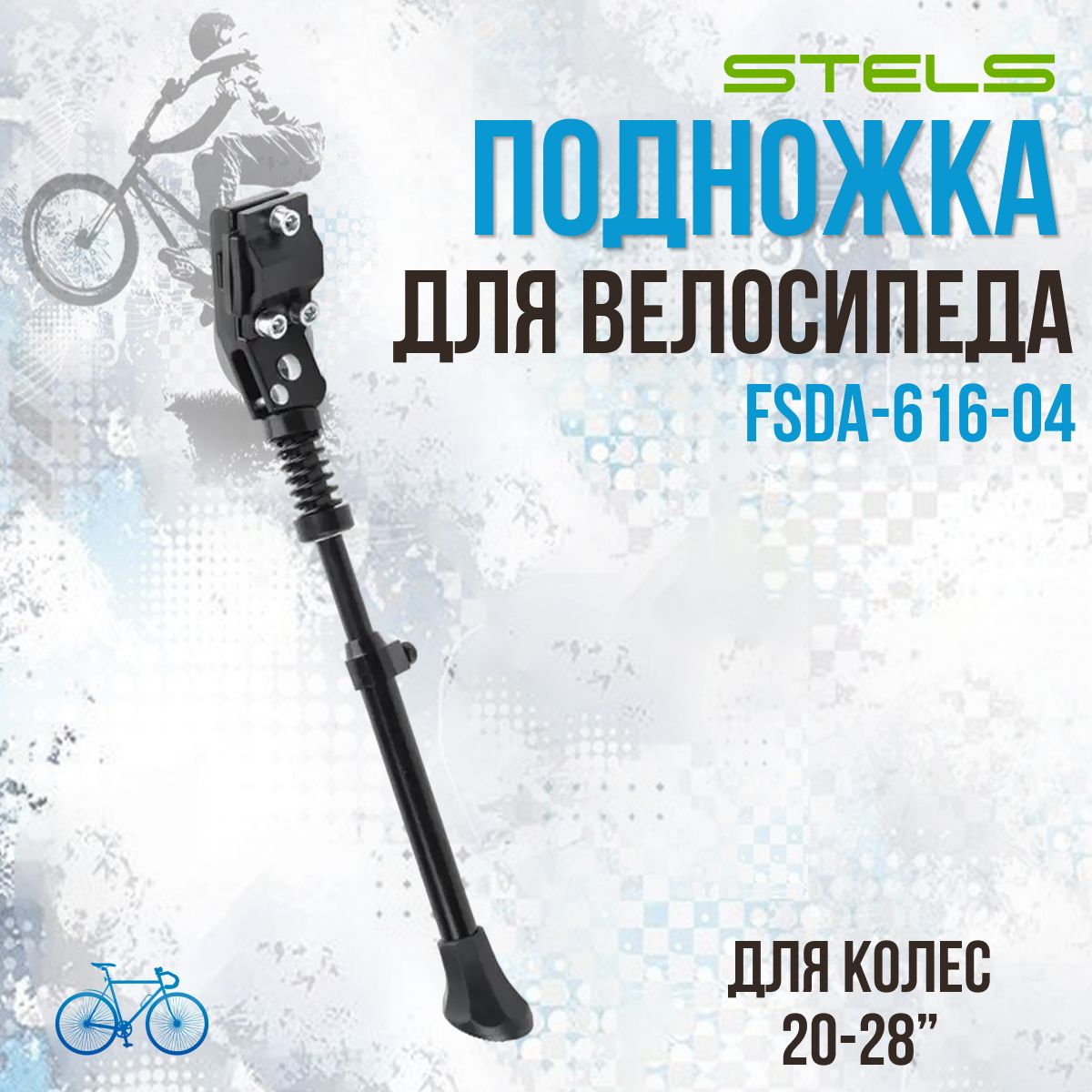 Подножка велосипедная STELS 20"-28" FSDA-616-04