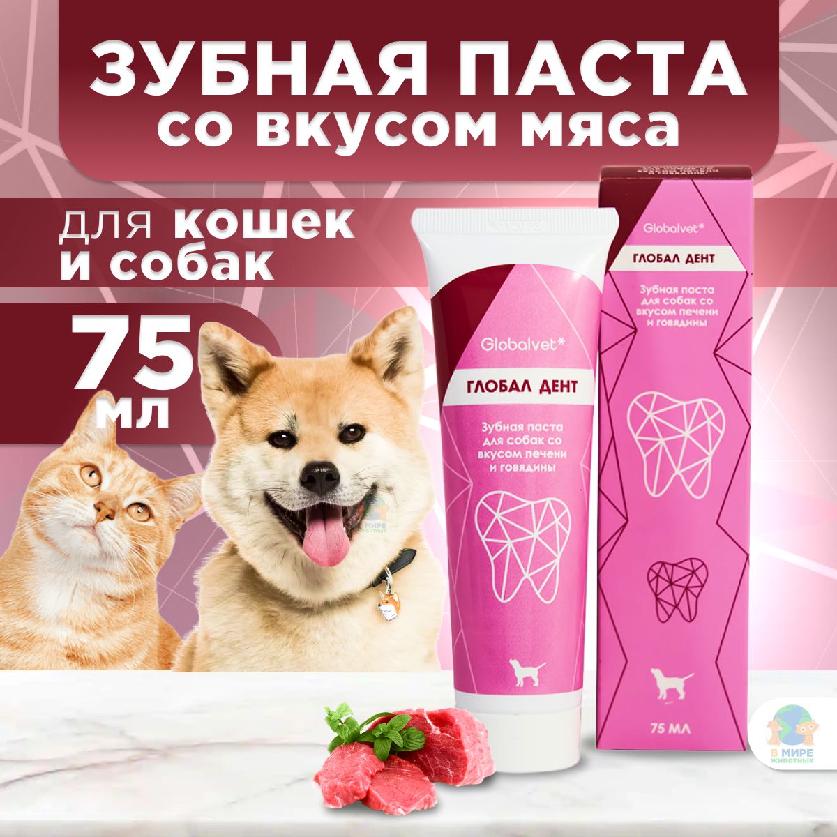 Зубная паста Globalvet Глобал Дент для собак и кошек со вкусом печени и говядины, 75 мл