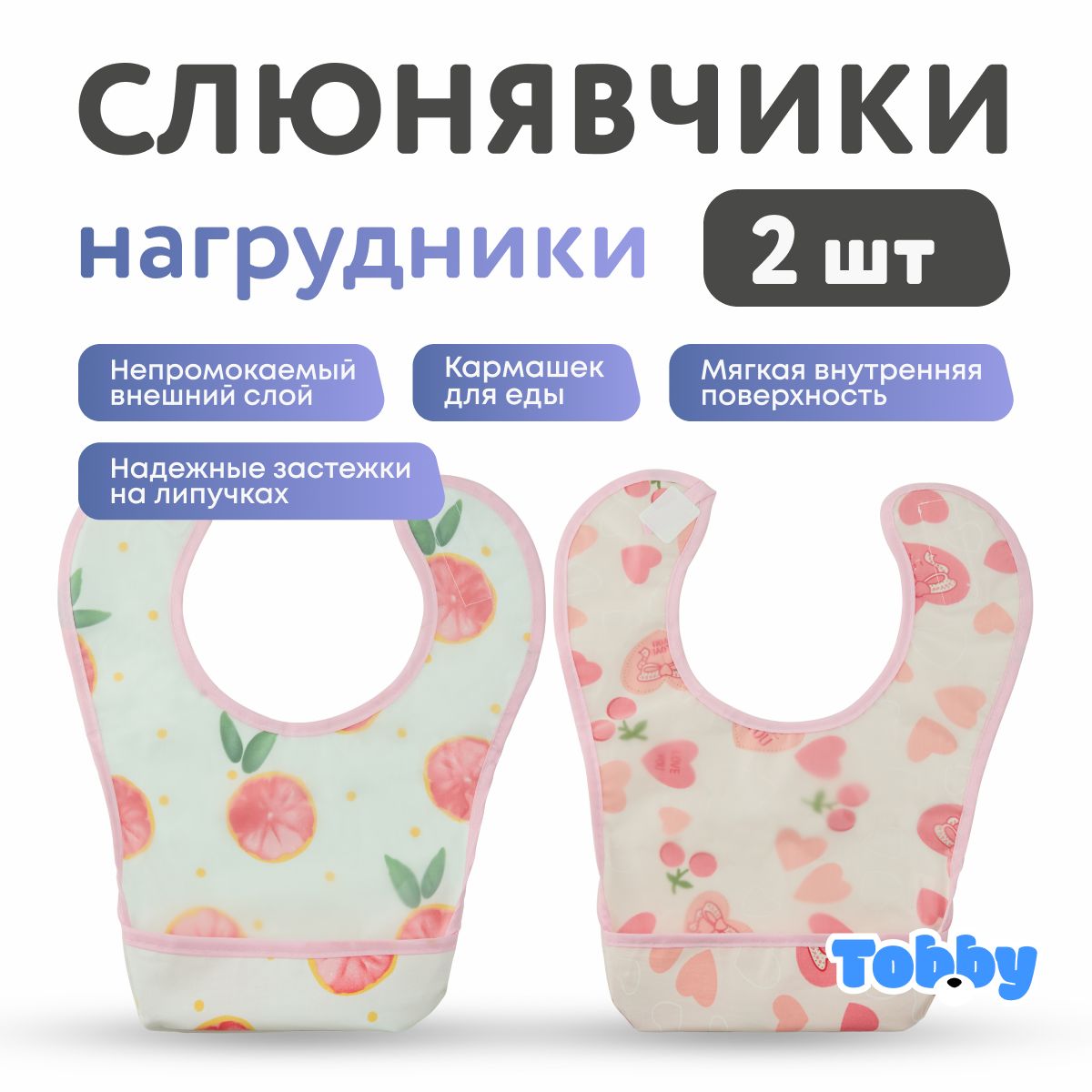 Слюнявчики для новорожденных TOBBY нагрудник, фартук для кормления непромокаемые с карманом набор 2шт