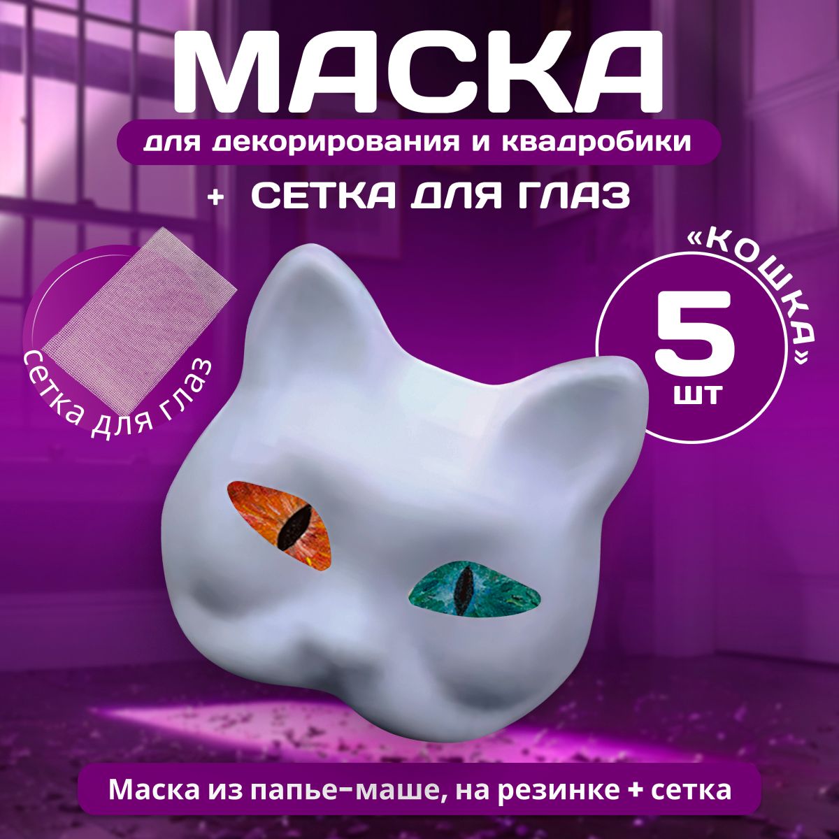 Маска для квадробики, 5шт, Квадробика, Папье маше