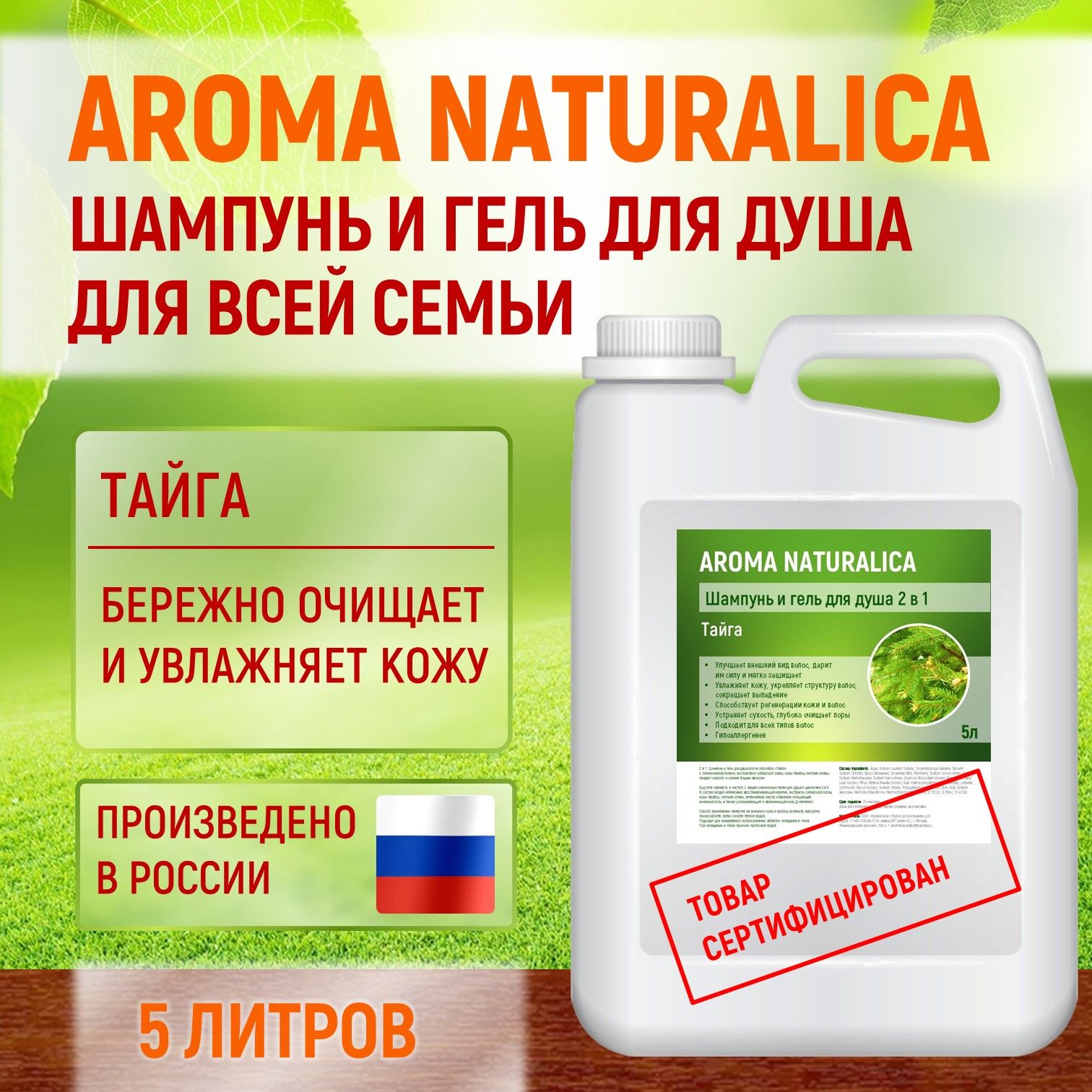 Aromanaturalicaгельдлядушаишампунь2в1"Тайга"