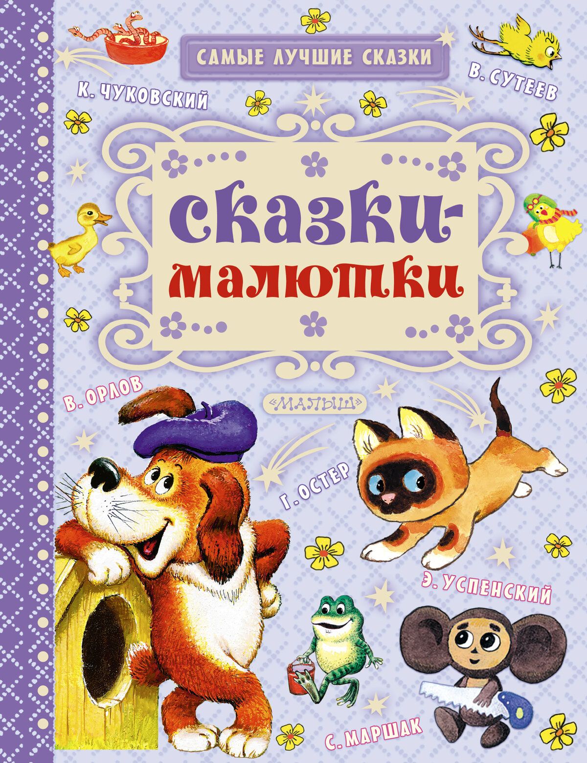 Сказки-малютки