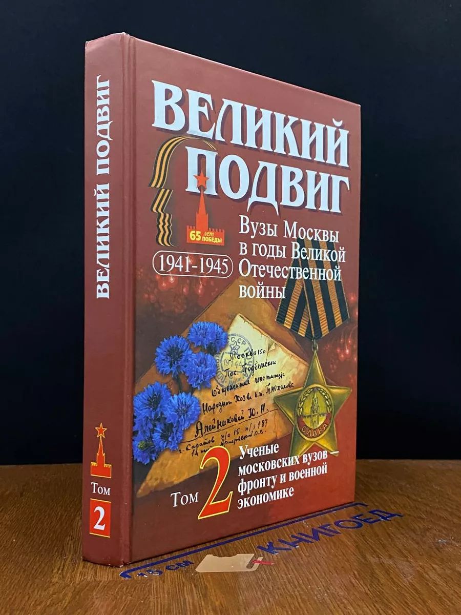 Великий подвиг. Вузы Москвы. Том 2