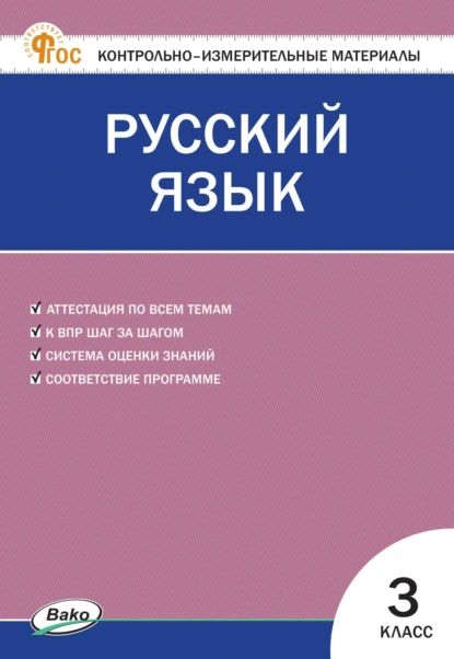 Контрольно-измерительные материалы. Русский язык. 3 класс | Электронная книга